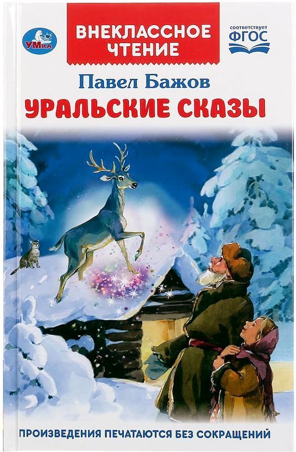 Сколько страниц в книге уральские сказы бажов. Бажов п. Бажов п. П. Бажов сказы книга.