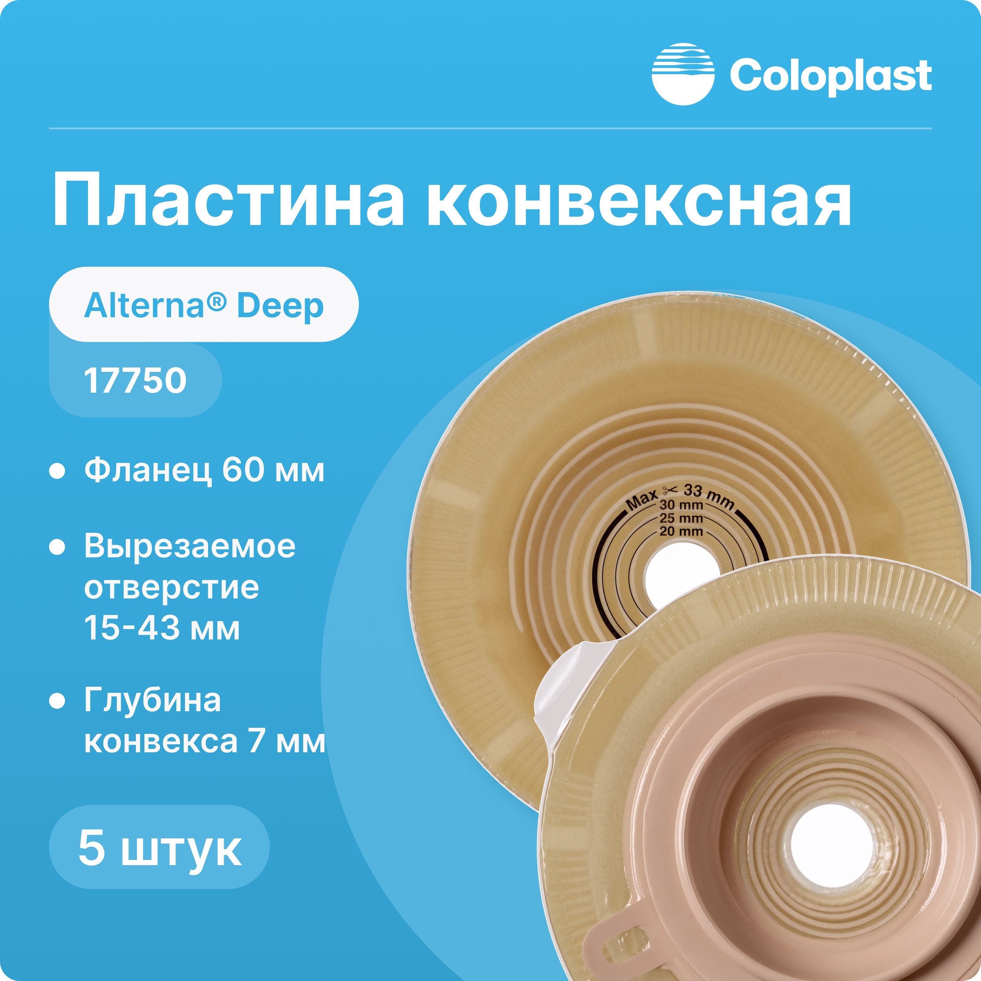 17750 5 шт Пластина конвексная Coloplast Alterna Deep (Колопласт Альтерна Дип) нового поколения, 60 мм