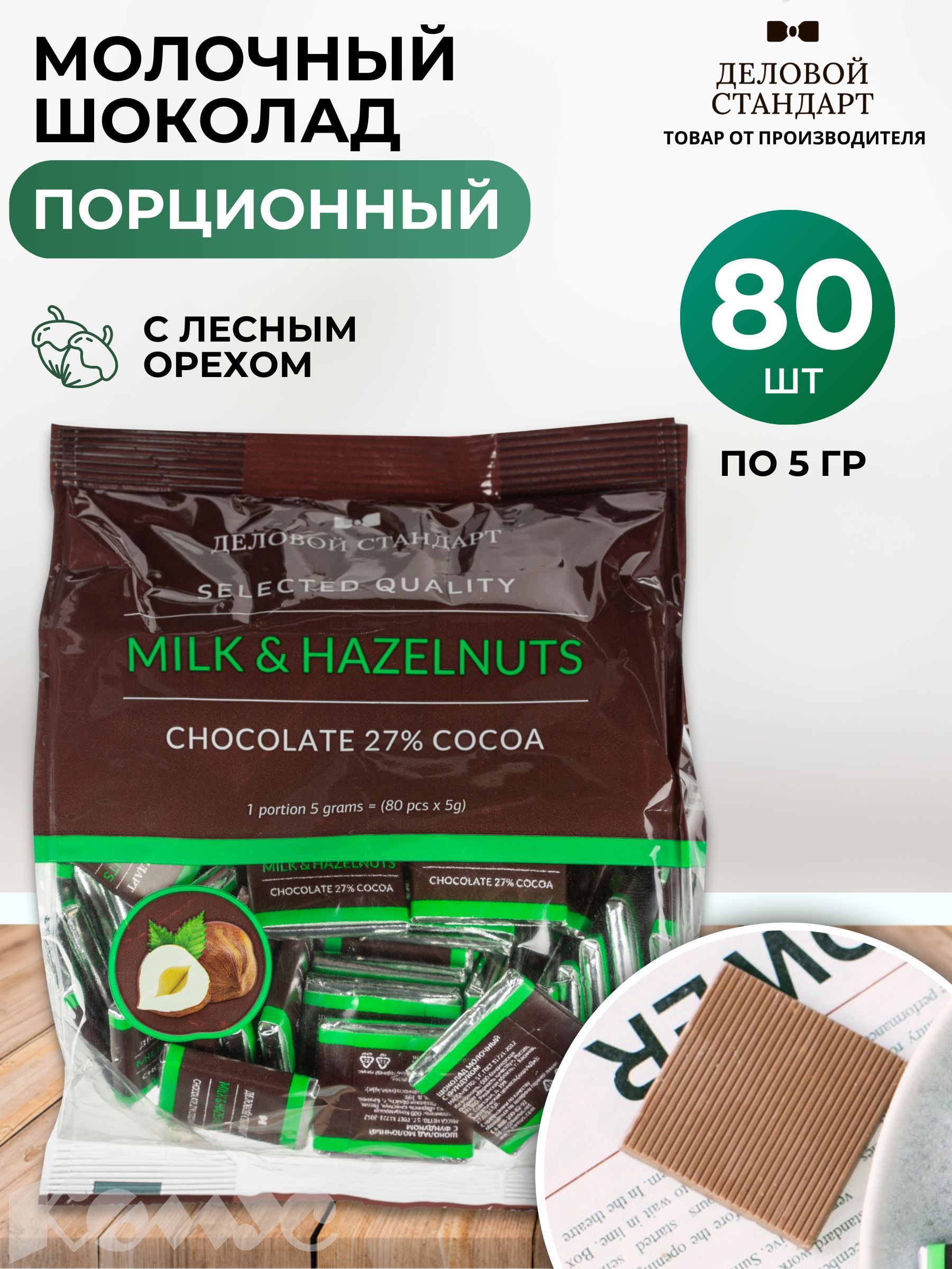 Шоколад порционный Деловой Стандарт Milk&Hazelnuts, 80 штук по 5 г