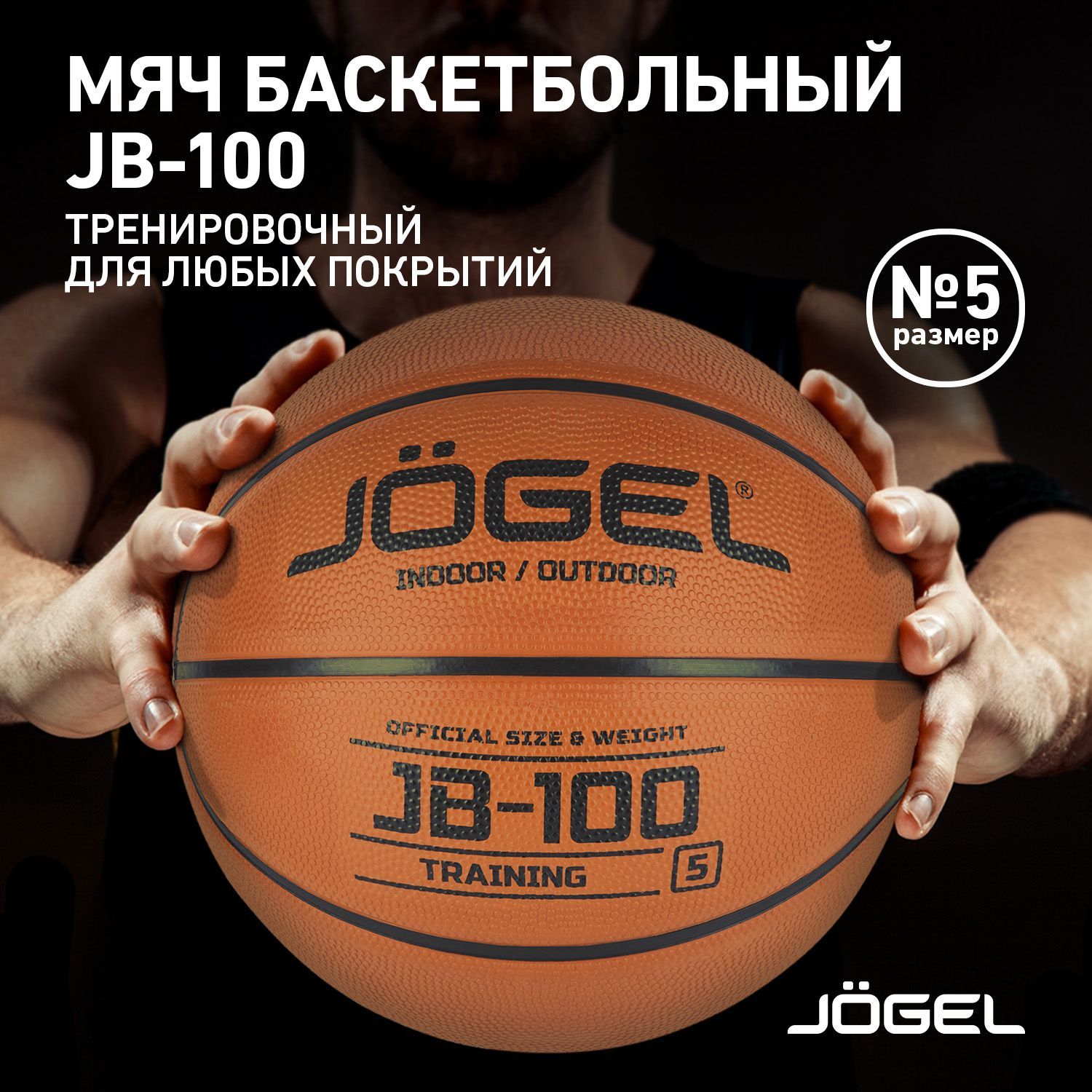 БаскетбольныймячJogelJB-100размер5