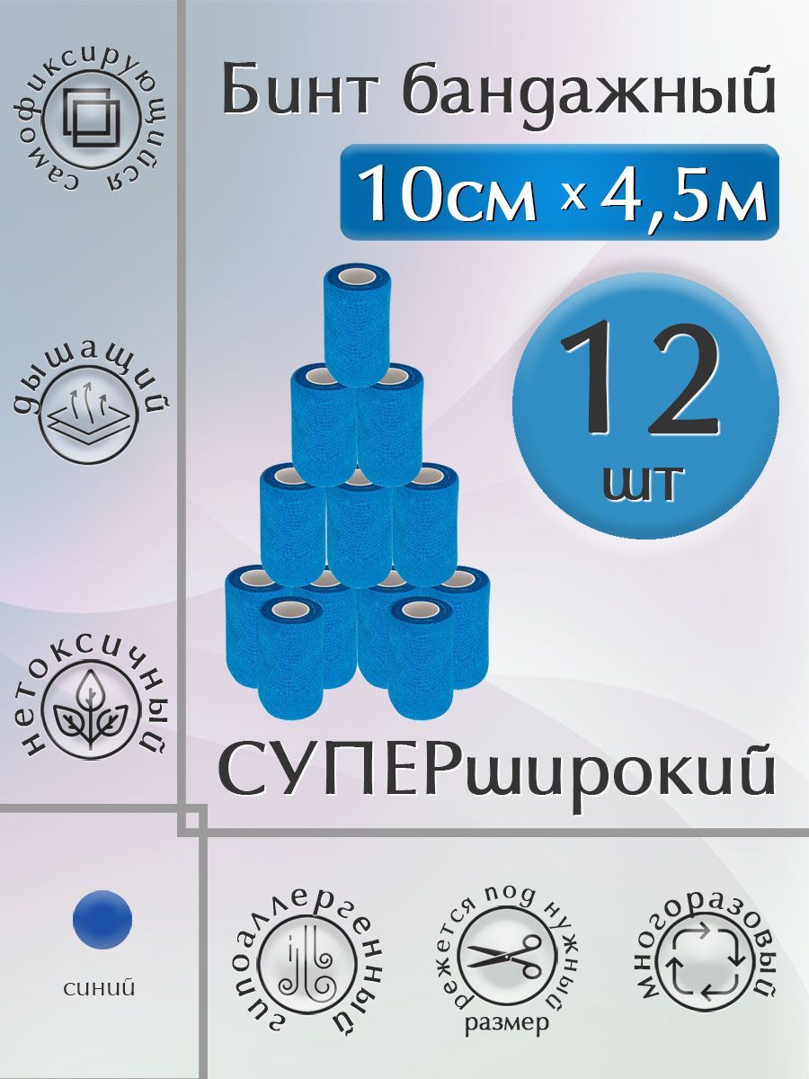 Бинт бандажный, 10см*4,5м, 12ШТ. синий, эластичный, самофиксирующийся, медицинский, когезивная лента