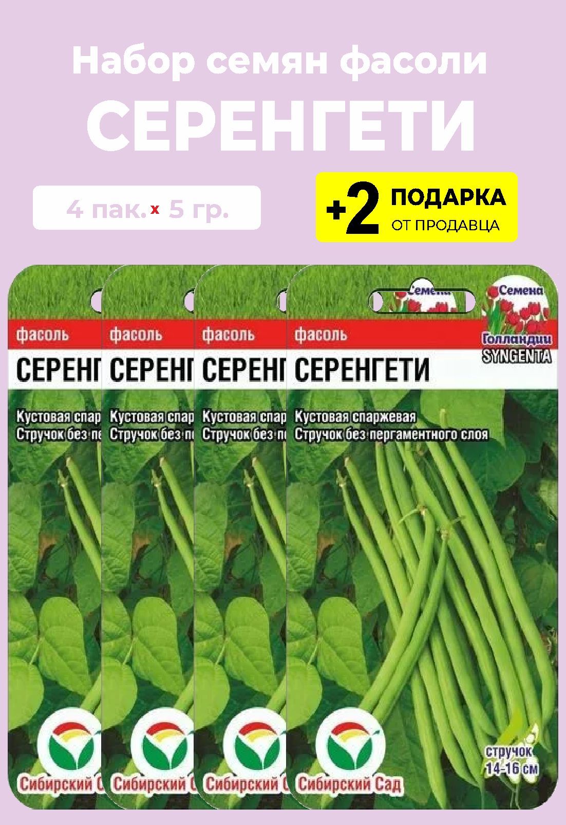 Фасоль серенгети отзывы. Фасоль спаржевая Серенгети. Семена фасоль Серенгети. Семена фасоль Серенгети f1. Фасоль в упаковке.