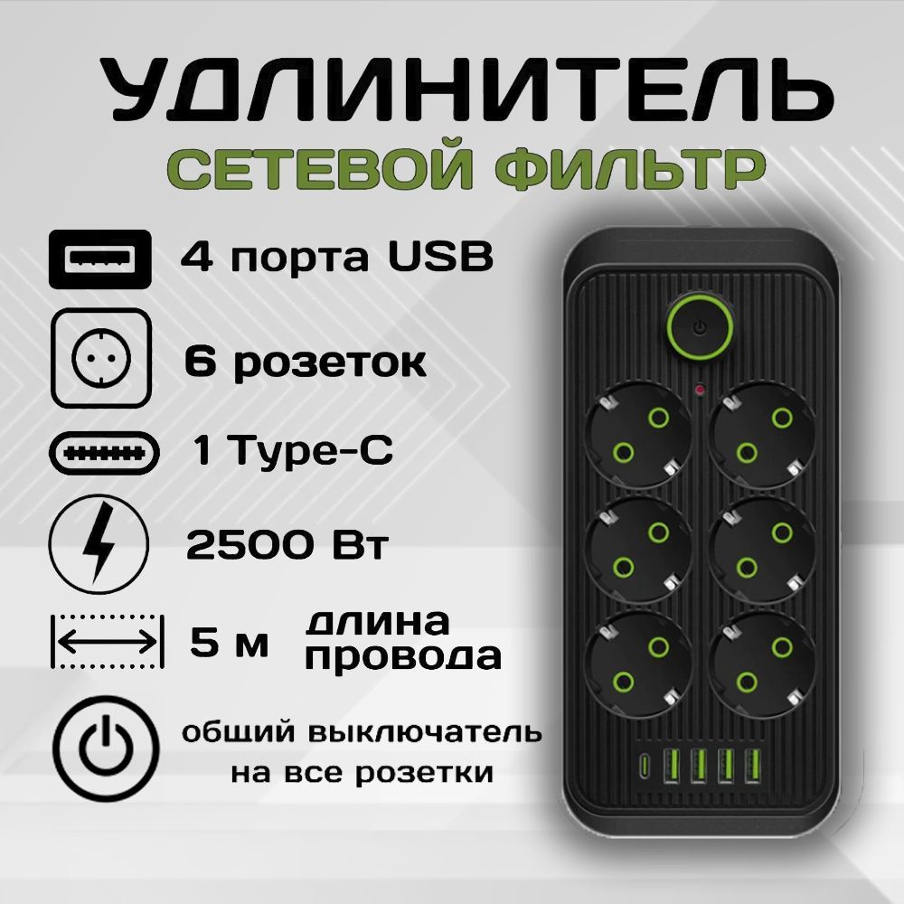 Удлинительсетевойфильтр5метров6розеток4USB1Type-CЧерный