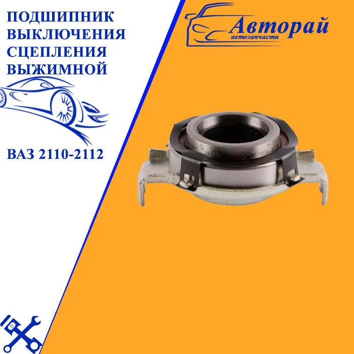 Подшипник муфты выключения сцепления. Выжимной подшипник 2110. муфта подшипника выключения сцепления тза 2123-1601180-75. выжимной подшипник 676-360710 аус 33ш. выжимной ваз 2110.