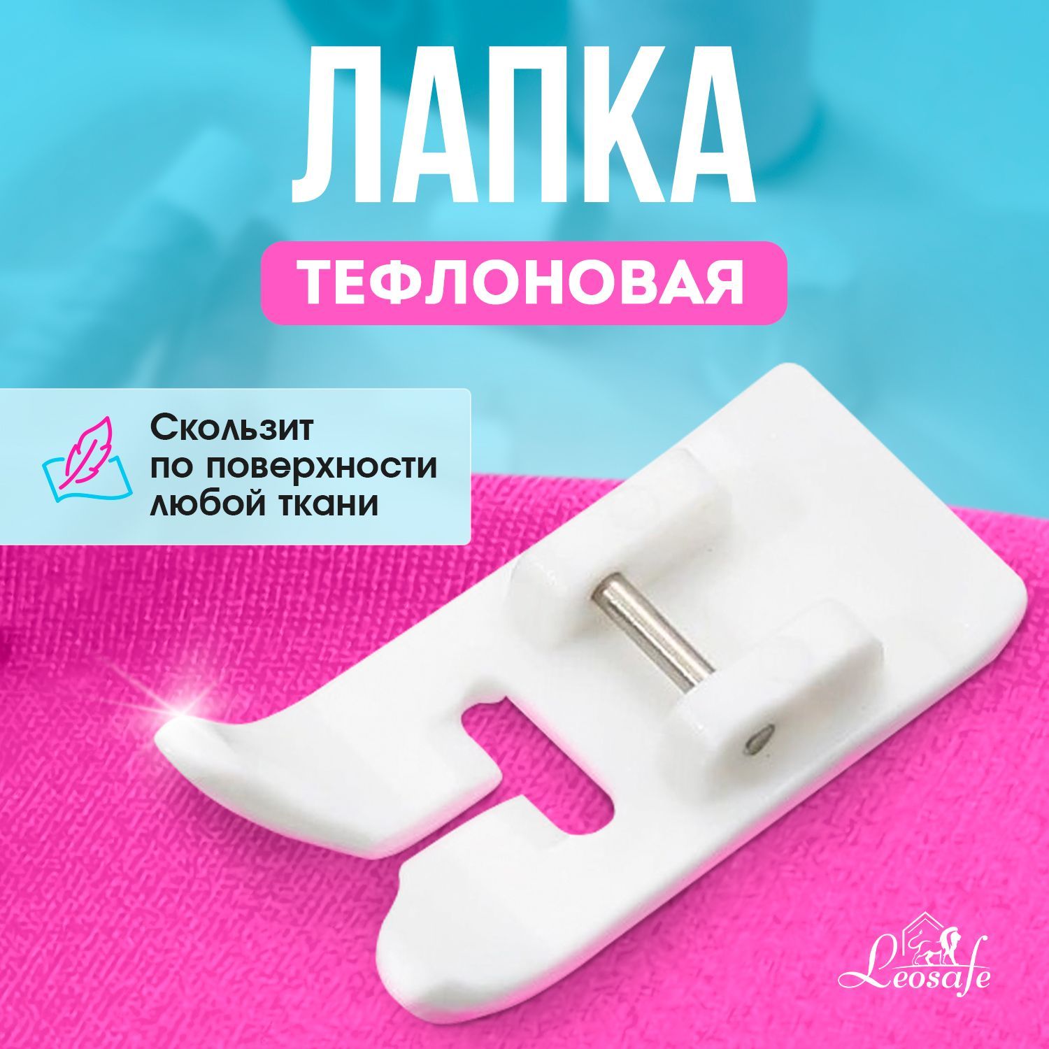 Тефлоновая лапка для швейной машины - купить с доставкой по выгодным ценам  в интернет-магазине OZON (944098509)