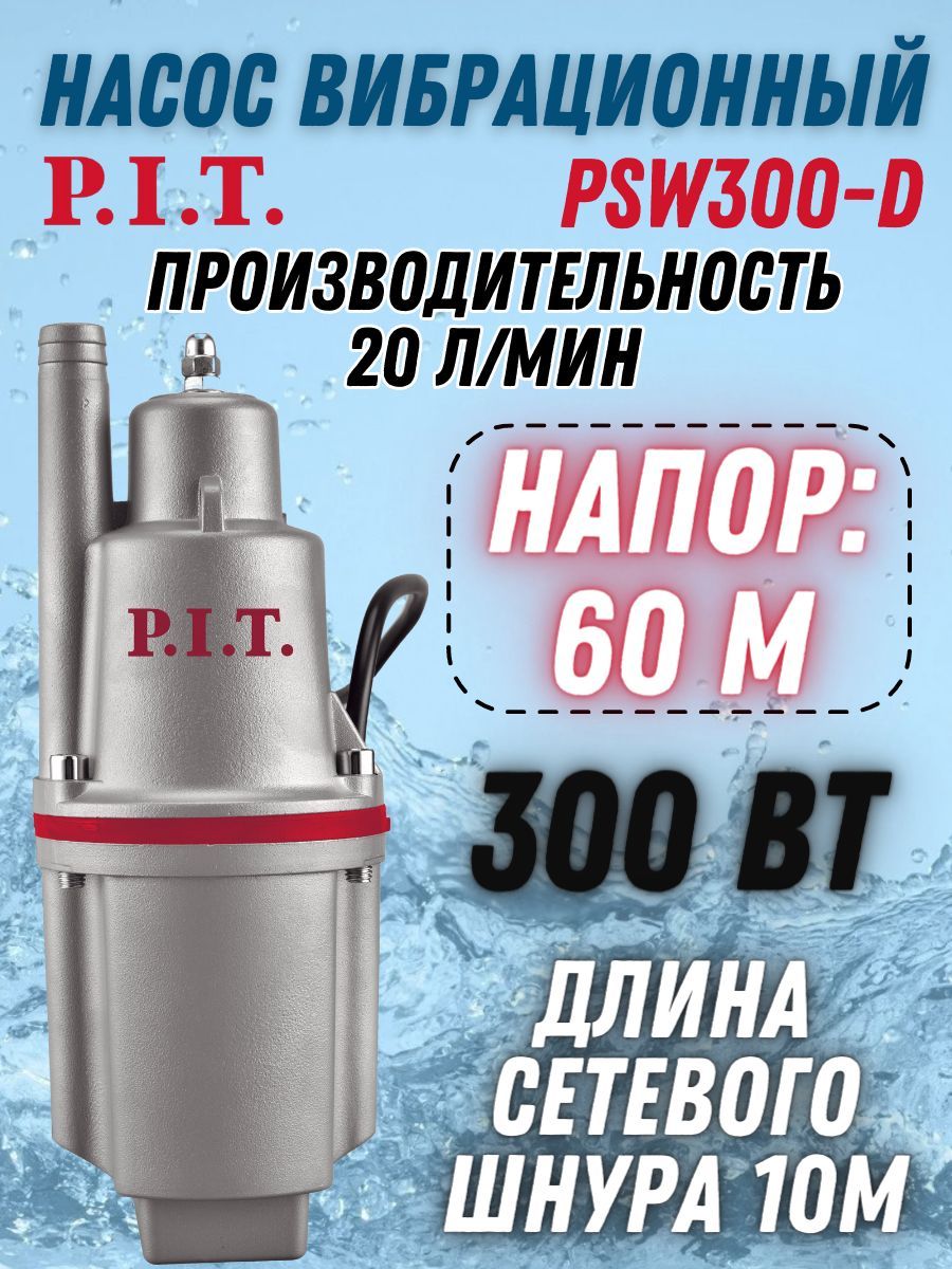 НасосвибрационныйP.I.T.PSW300-D(300Вт,напор60м,пр-ть20л/мин,ниж.заб,термозащита)/электронасоссадовыйПИТ