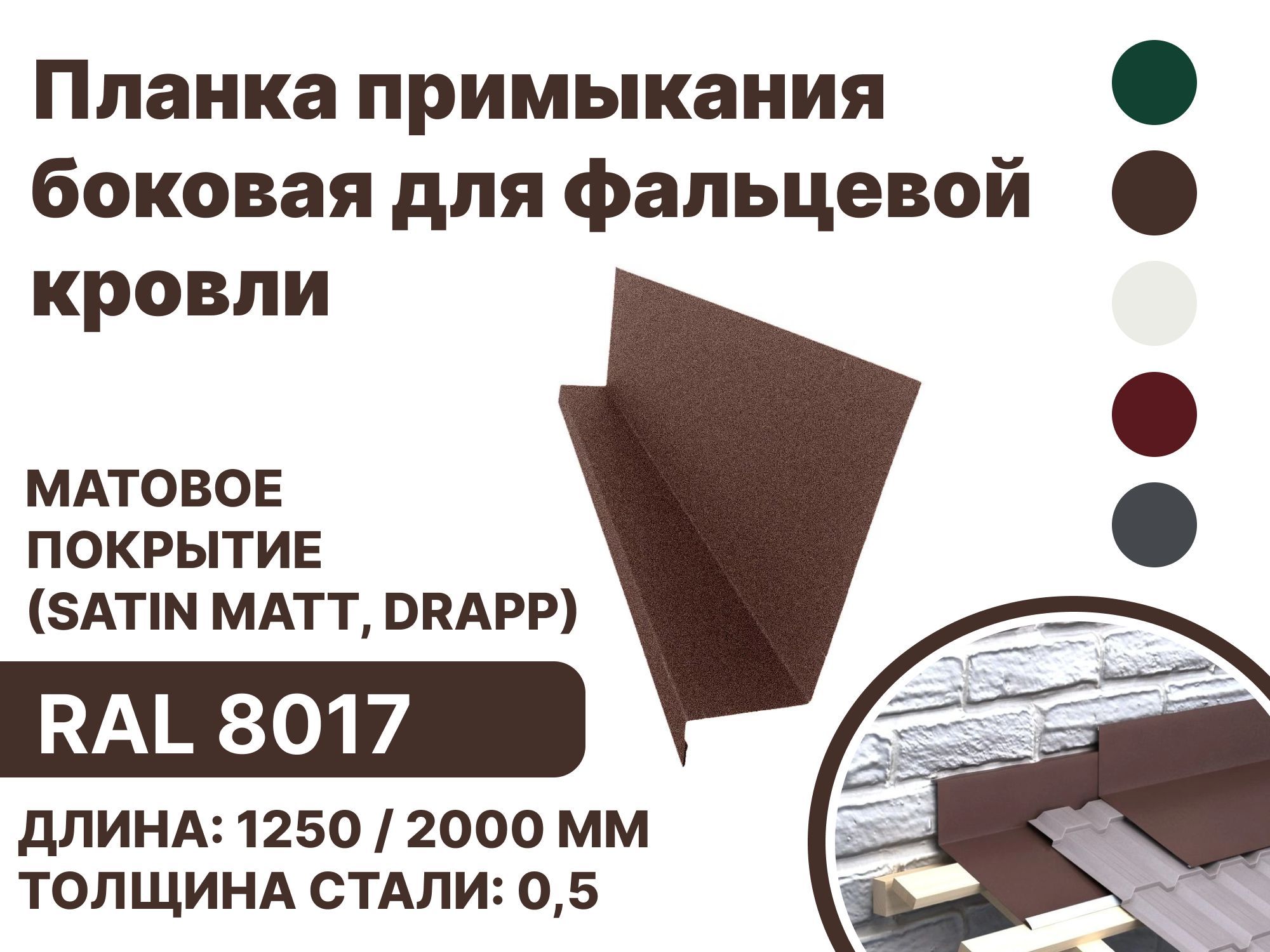 Планка примыкания матовая (Satin matt,drap) , боковое для фальцевой (клик фальцевой) кровли RAL-8017 1250мм 10шт