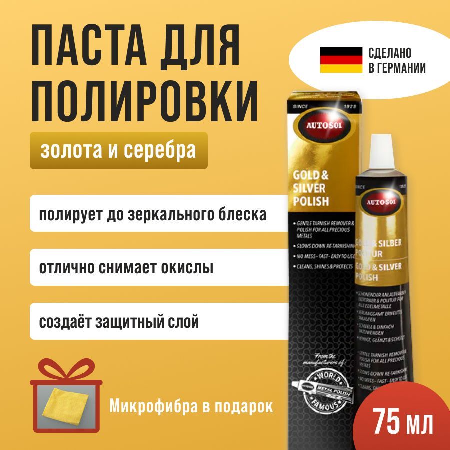 Средство для чистки серебра и золота, паста для полировки и чистки Autosol  Gold & Silverpolitur, объем 75 мл