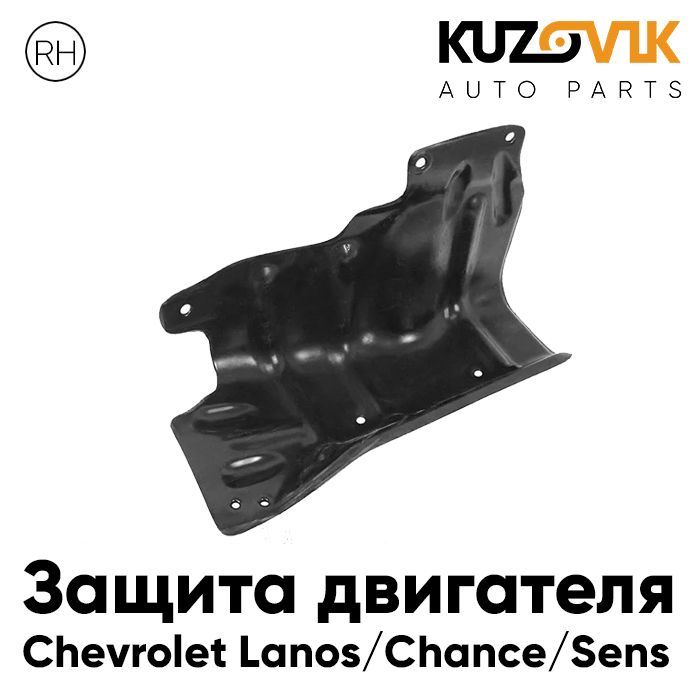 Защита картера Chevrolet Lanos