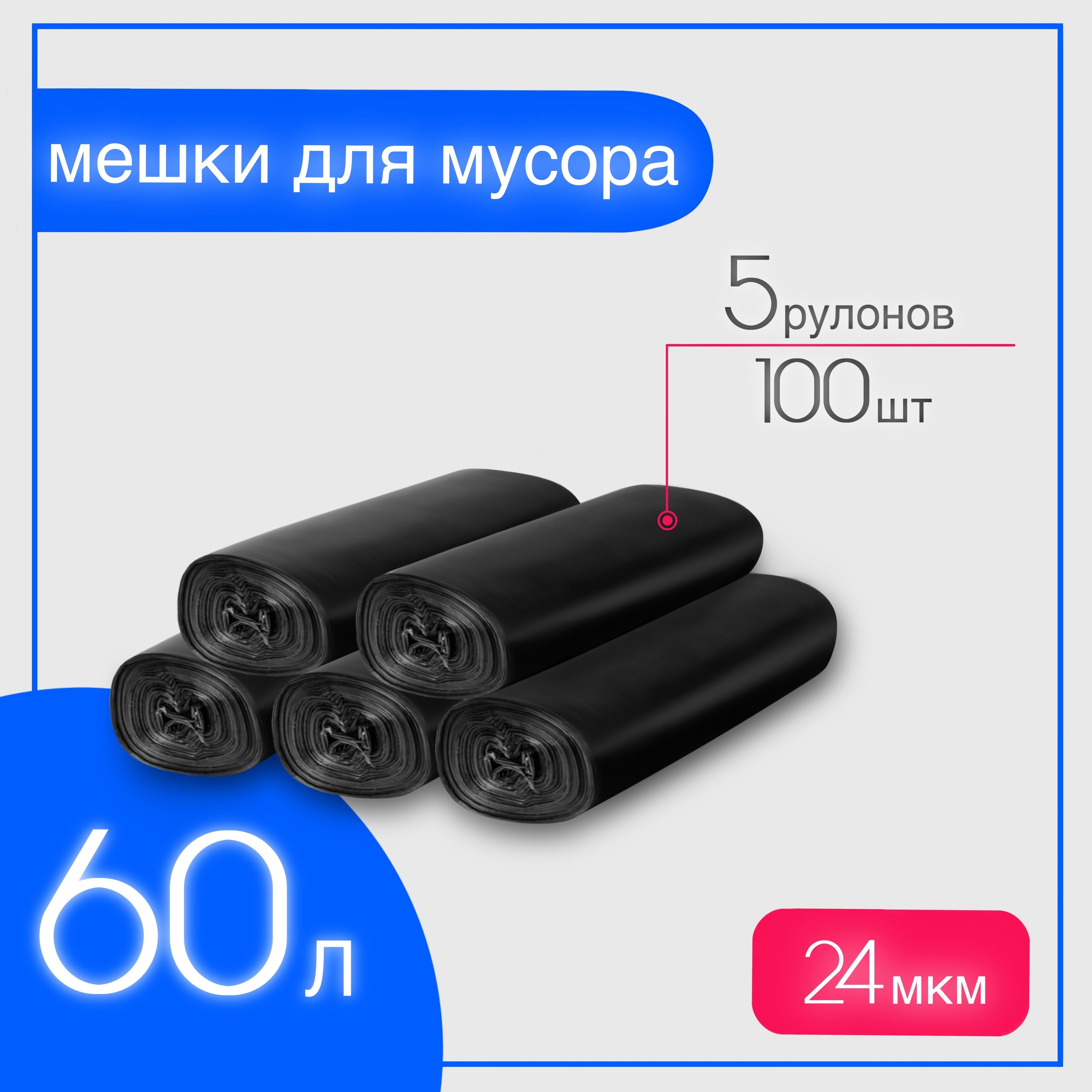 Мешкидлямусора60л,24мкм,100шт