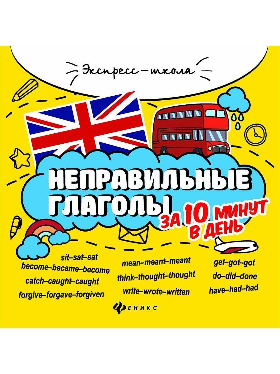 Неправильные Глаголы за 10 Минут – купить в интернет-магазине OZON по  низкой цене