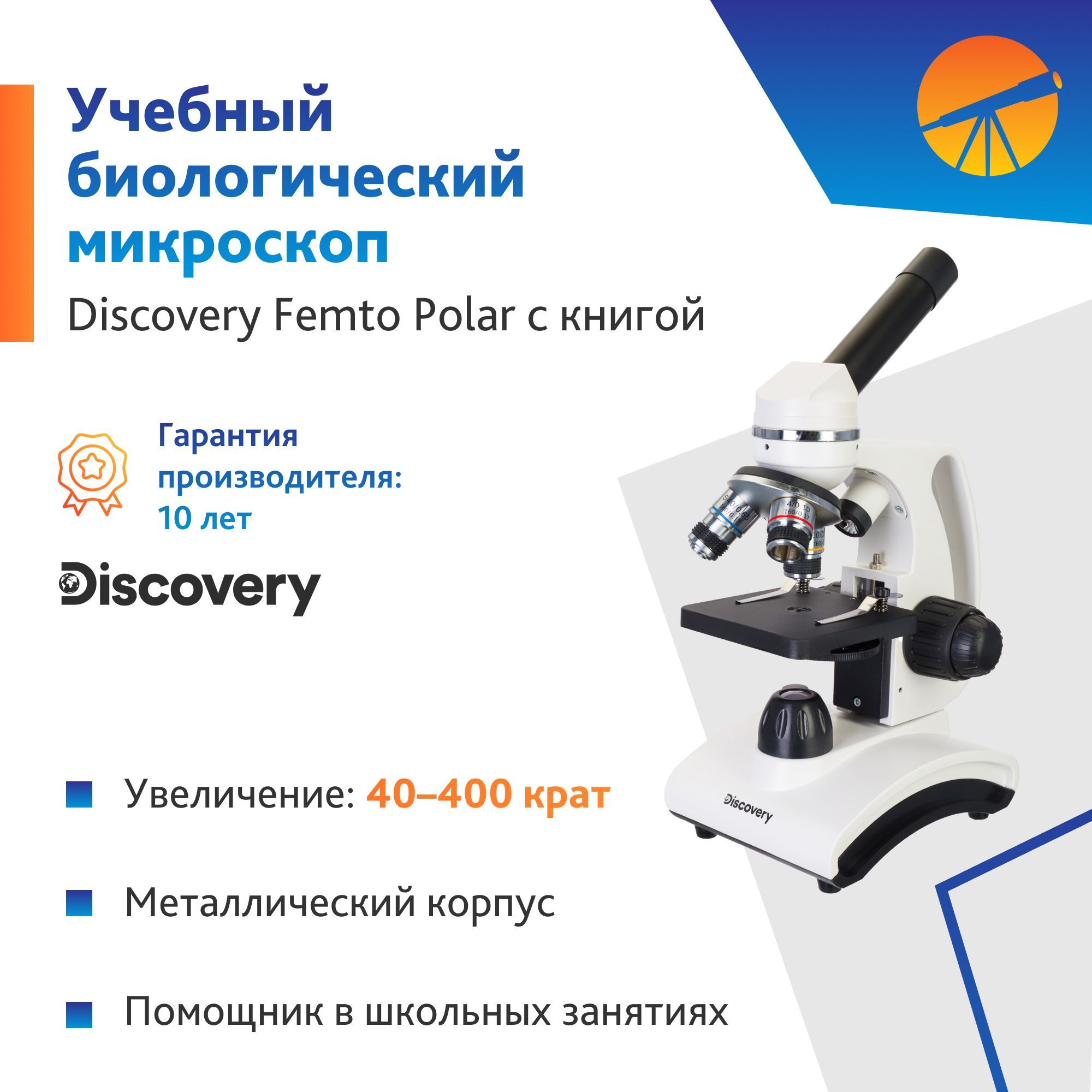 Микроскоп Levenhuk Discovery Femto Polar с книгой