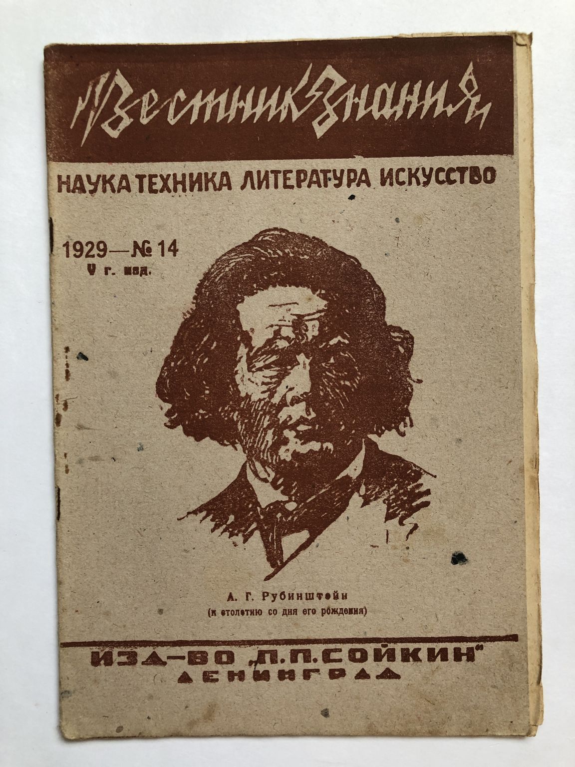 Наука и техника журнал 1929. Журнал для всех 1929. Журнал Вестник знания радио. Взгляд на русскую литературу 1929.