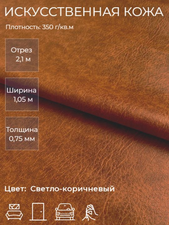 Экокожаилиискусственнаякожадлярукоделия,мебели,двери,интерьера.Отрез2,1м,Ширина1,05м,Плотность350г/м2