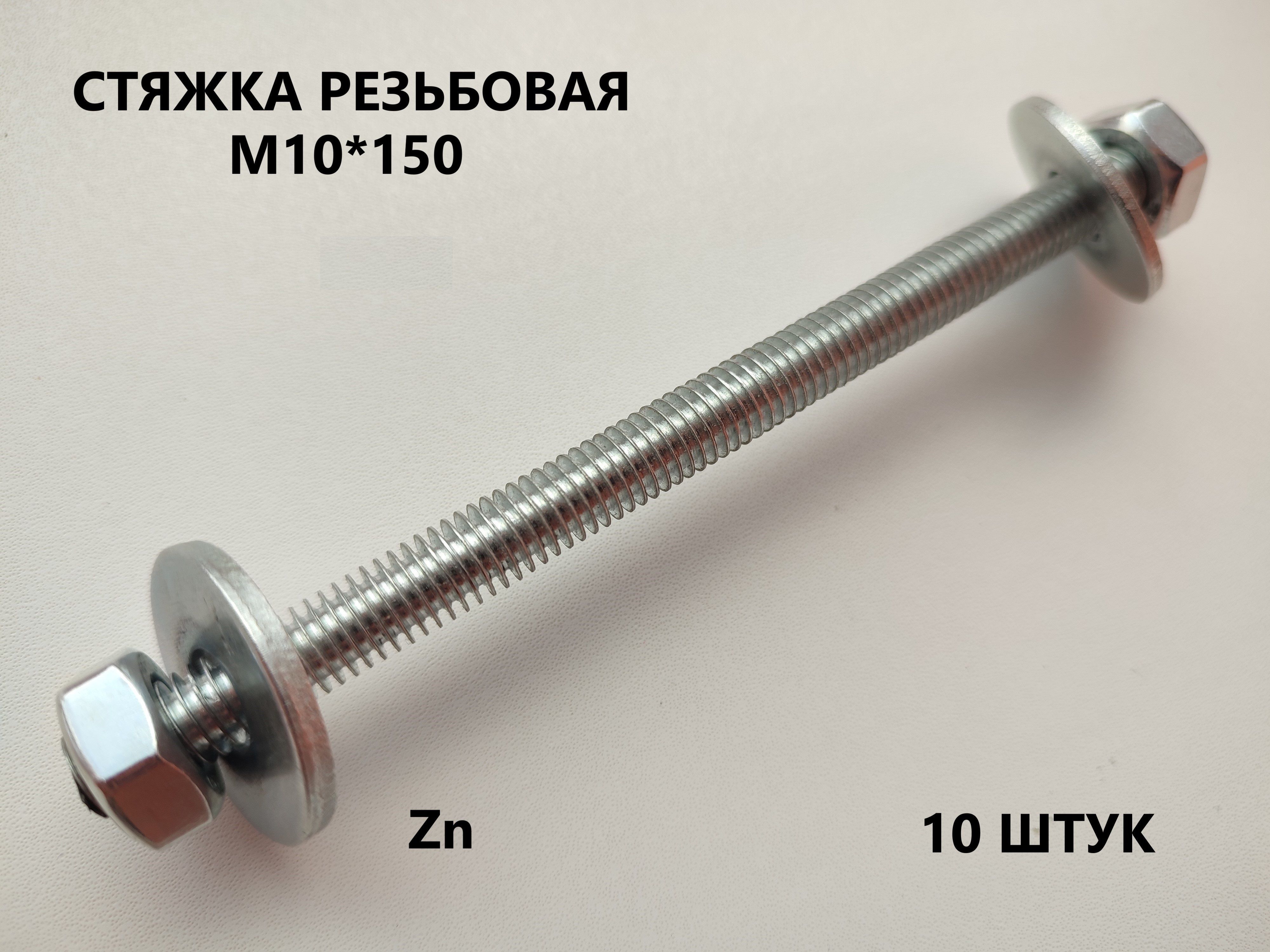 Шпилька крепежная 10 x 150 мм