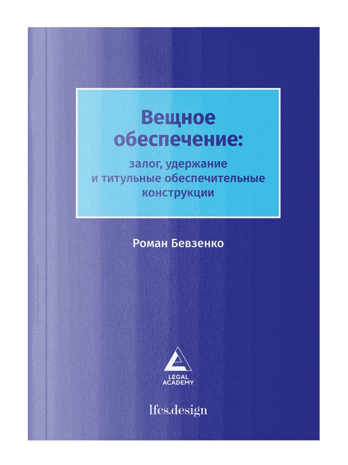 Вещное обеспечение: залог, удержание и титульные обеспечительные  конструкции | Бевзенко Роман Сергеевич - купить с доставкой по выгодным  ценам в интернет-магазине OZON (953399105)