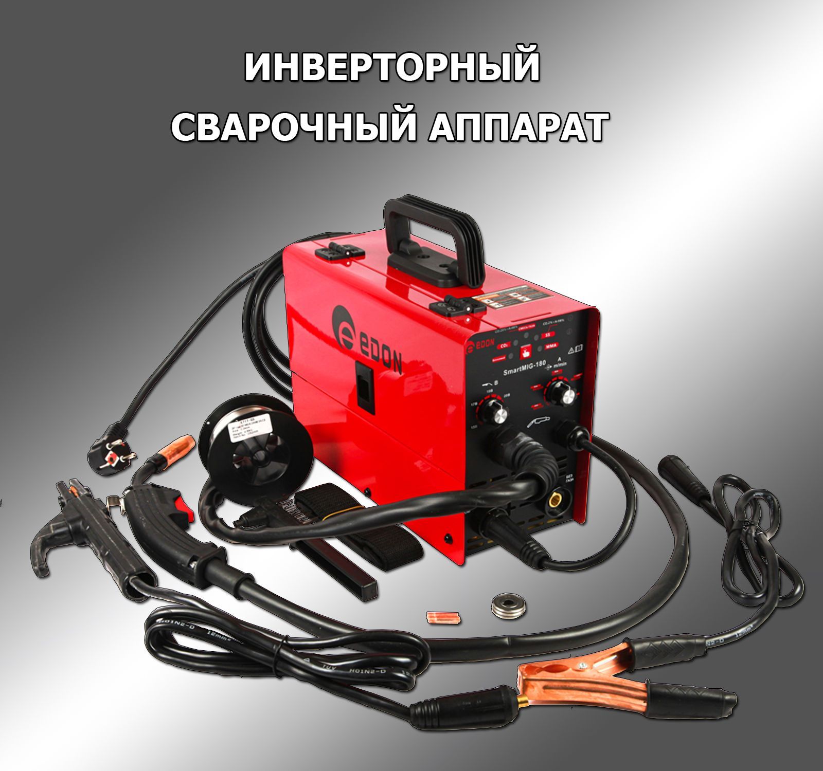 эдон 180s сварочный полуавтомат. Edon smart 180s. Edon smart mig-175s. сварочный инверторный полуавтомат сварис 158 комби. едон полуавтомат 180 s.