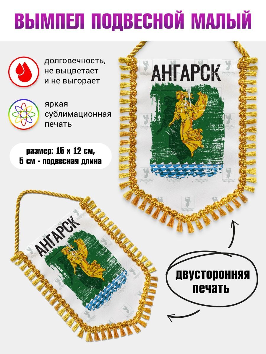 Вымпел в автомобиль Флаг Ангарска - купить по выгодным ценам в  интернет-магазине OZON (953641732)