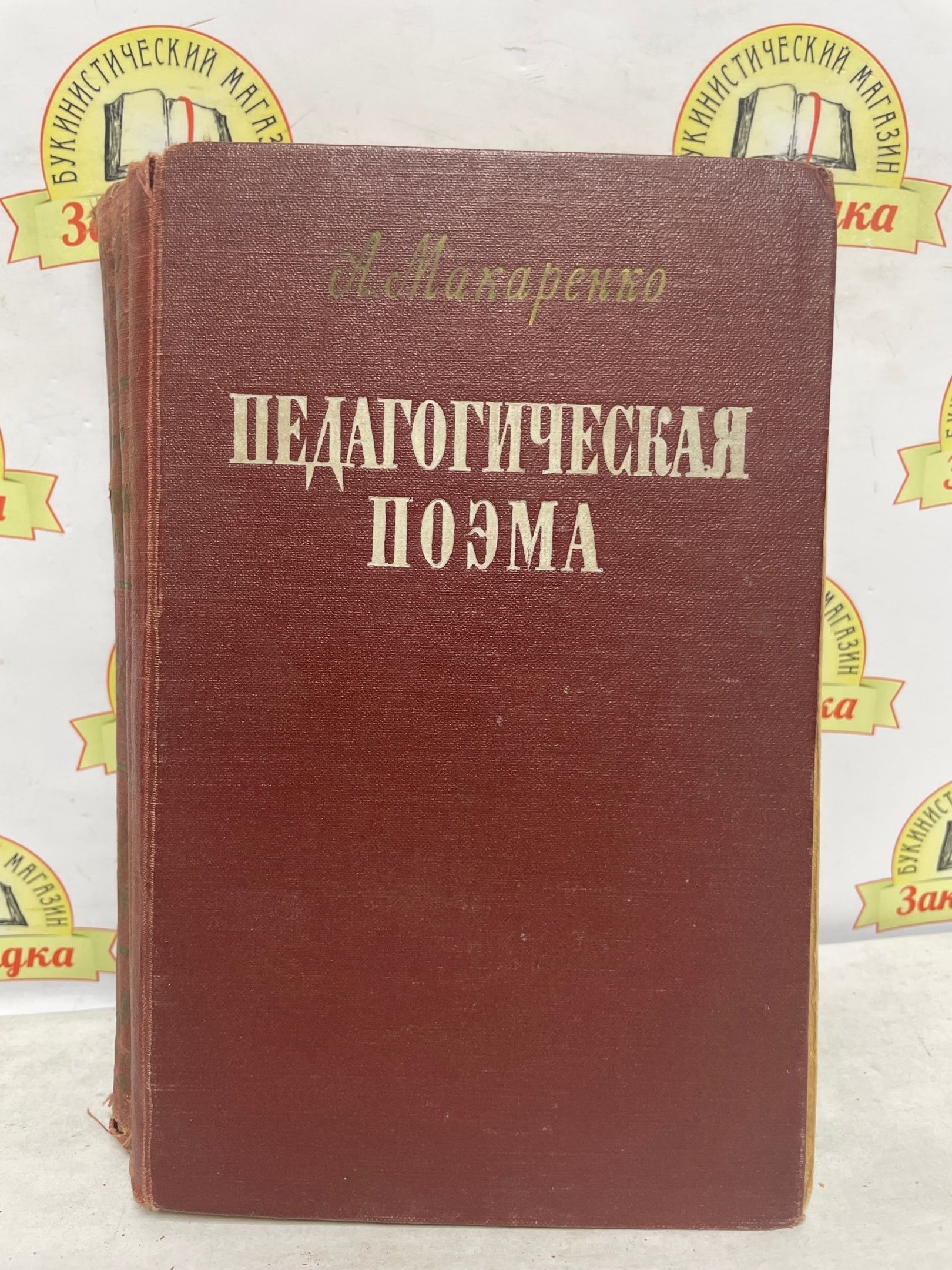 Педагогическая поэма макаренко кратко. Шипачев Высшая математика. Шипачев Высшая математика учебник. Исторические миниатюры. В двух томах. Пикуль 1991. Педагогическая поэма книга.