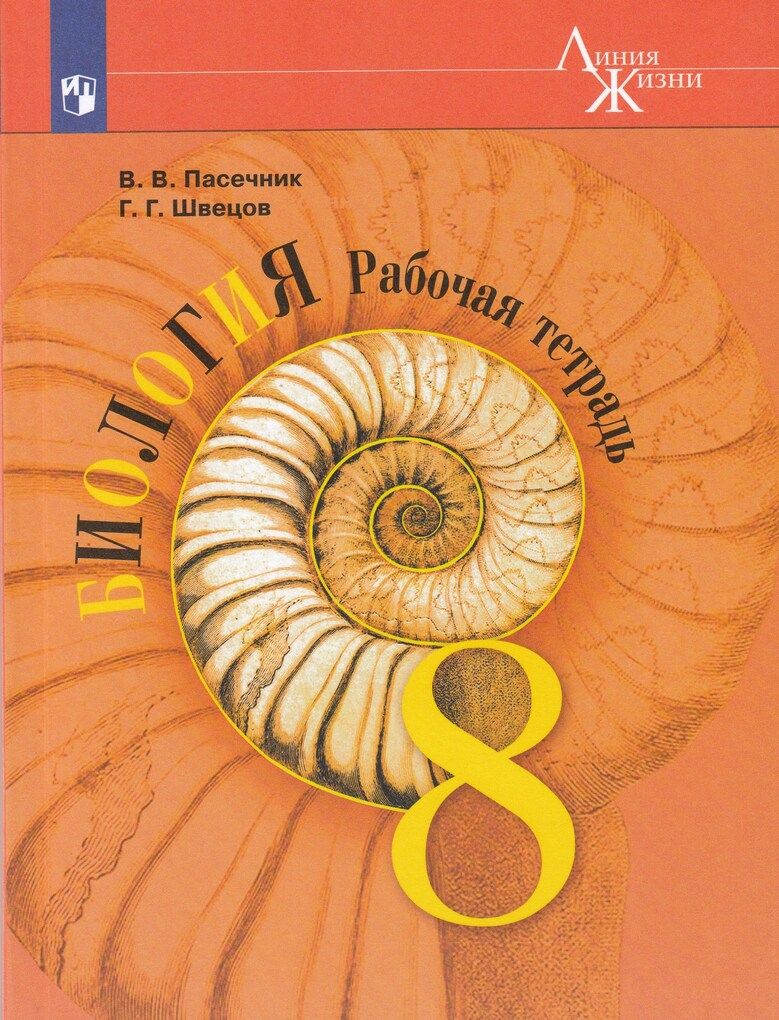 Биология. Рабочая тетрадь. 8 класс / Пасечник В.В., Швецов Г.Г. / |  Пасечник В. В. - купить с доставкой по выгодным ценам в интернет-магазине  OZON (1289877518)