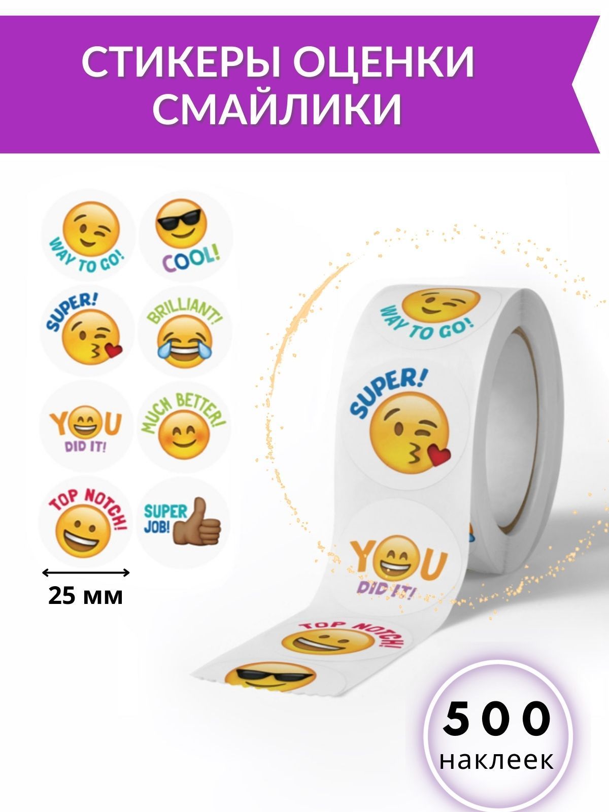 Поощрительные наклейки оценки смайлики, стикеры для девочек Animoji Roll - 500 шт в рулоне