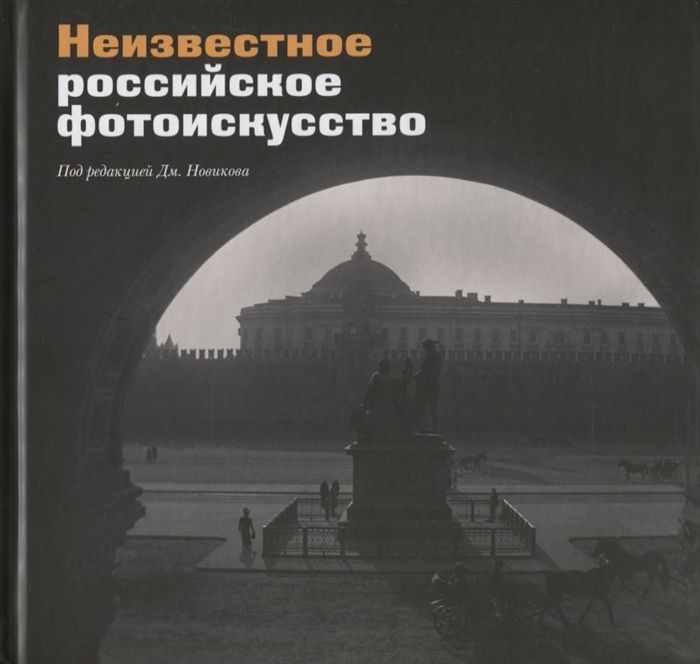 Неизвестный русские. Неизвестная Россия книга. Неизвестный русский. Новиков башня.