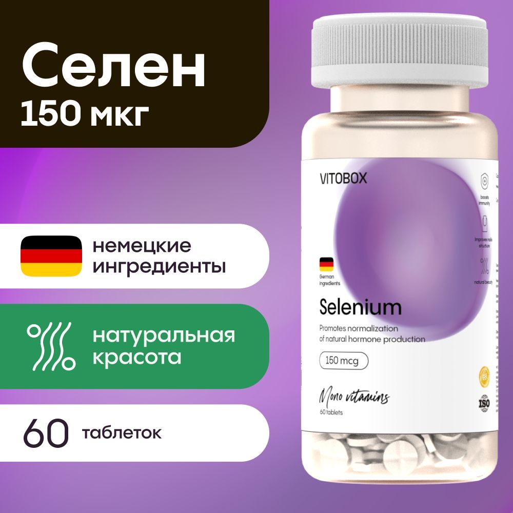 Селен 150. Селен 150 таблетки. Селен 150 мг фиолетовая упаковка. Селен 150 мг таблетки бело-фиолетовая упаковка.