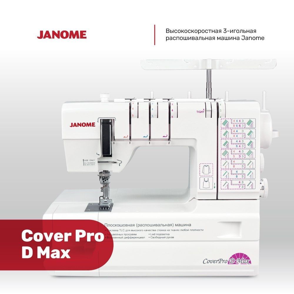 Распошивальная машина Janome CoverPro D Max