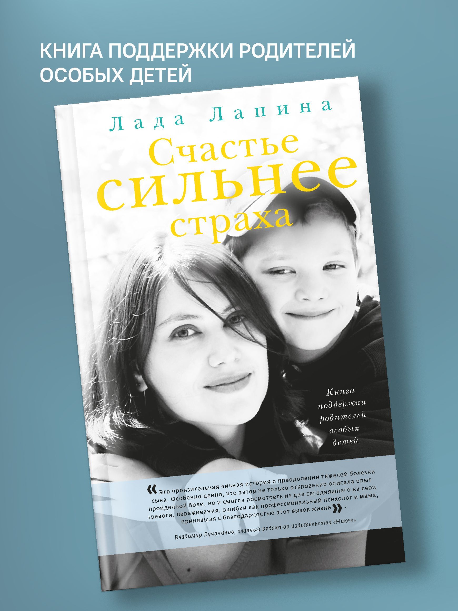 Счастье сильнее страха. Книга поддержки родителей особых детей | Лапина Лада  Юрьевна - купить с доставкой по выгодным ценам в интернет-магазине OZON  (191360109)