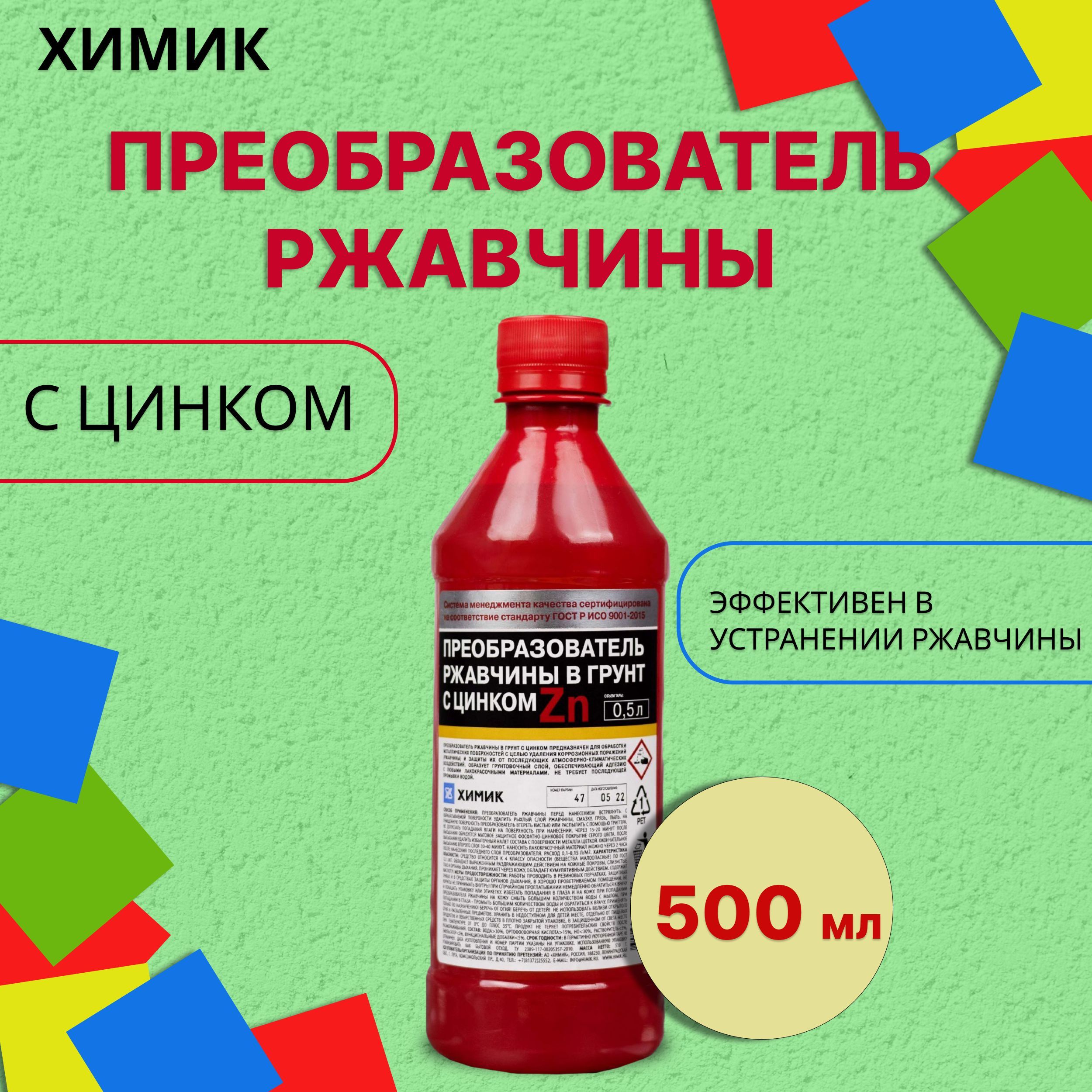 Преобразователь ржавчины в грунт с цинком ХИМИК 500 мл / Средство для  удаления ржавчины / Нейтрализатор коррозии / Антиржавчина для авто 66161109