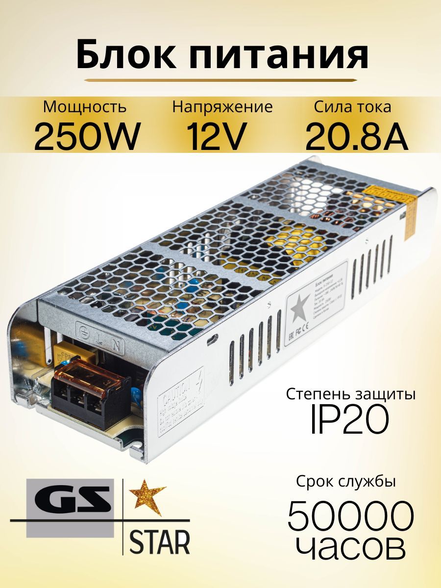 GS Star Блок питания для светодиодной ленты, 12В, 250 Вт, IP20