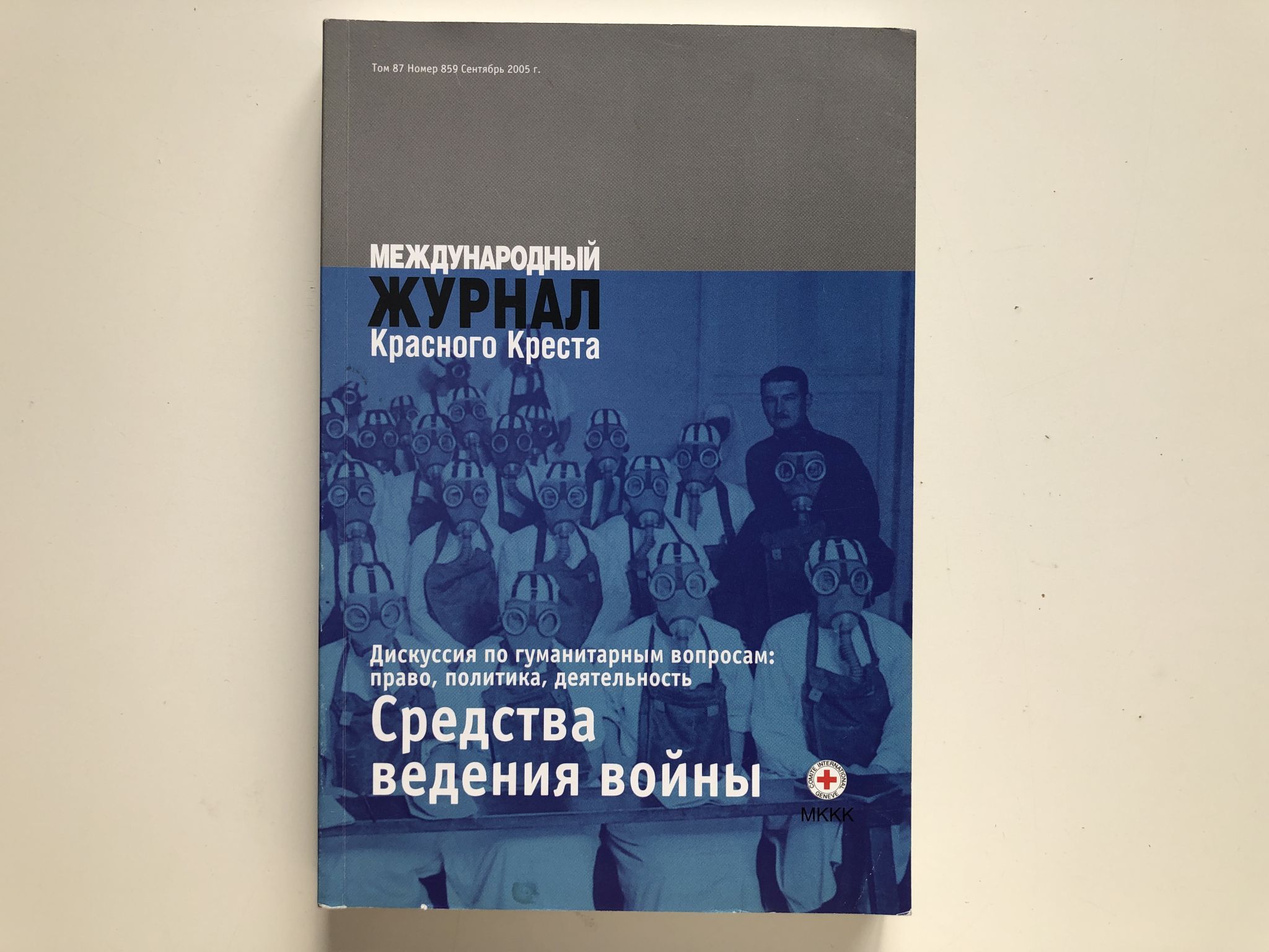 Международный журнал Красного Креста. Том 87. Номер 859. Сентябрь 2005 г -  купить с доставкой по выгодным ценам в интернет-магазине OZON (955264243)