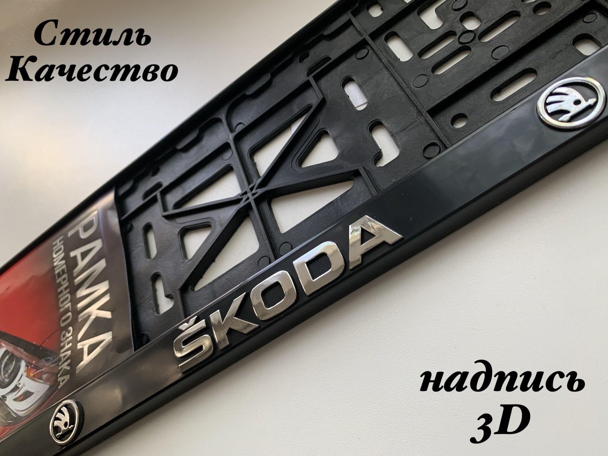 Рамка под номерной знак для автомобиля Шкода (SKODA) 1 шт. черная