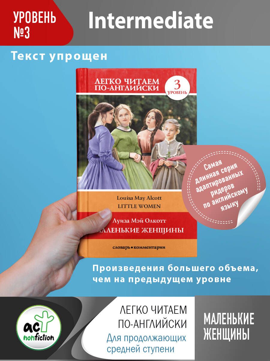 Маленькие женщины. Уровень 3 | Олкотт Луиза Мэй - купить с доставкой по  выгодным ценам в интернет-магазине OZON (397638330)