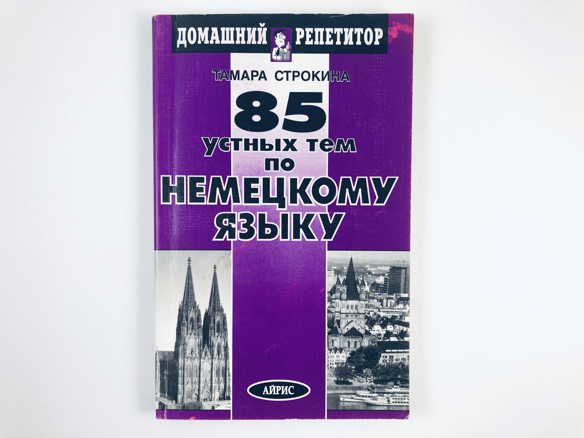 сборник тем по немецкому языку. книга домашний репетитор по немецкому языку. устные темы. н. роддатис справочник по котельным установкам.