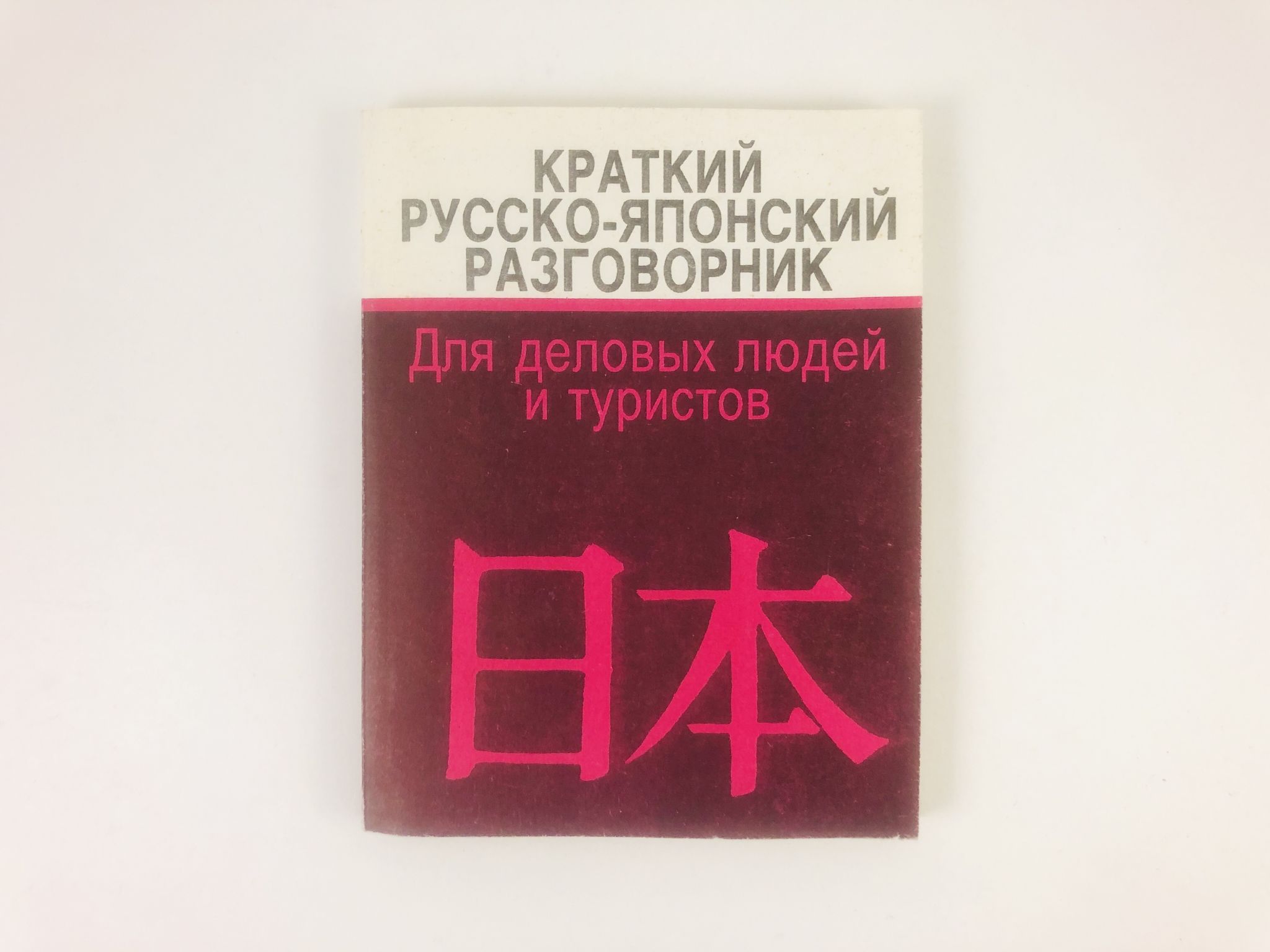 Японские фразы. Русско-японский разговорник. Японский разговорник. Японский разговорник для туристов. Японско русский разговорник.