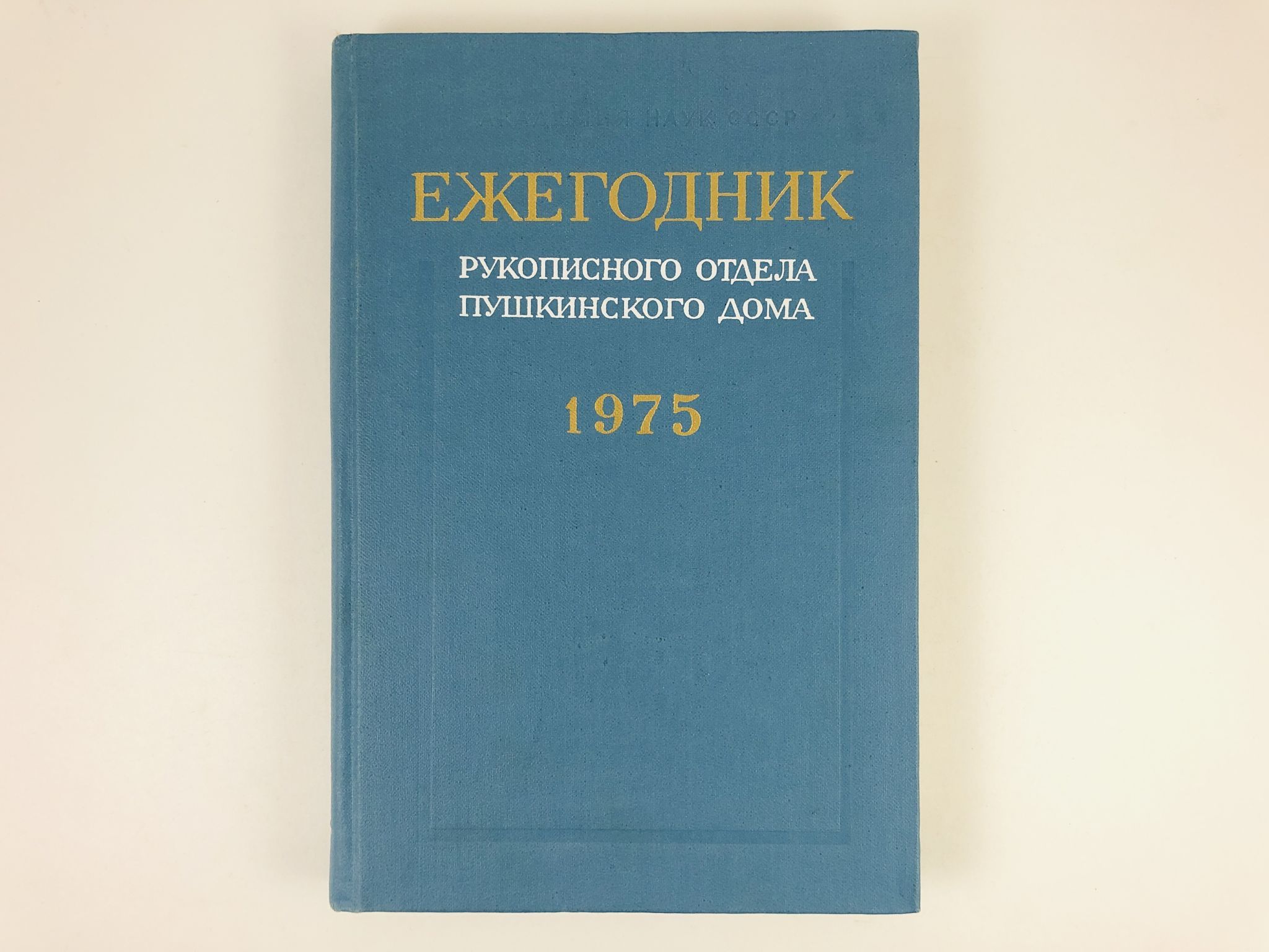 Ежегодник Рукописного отдела Пушкинского Дома на 1975 год - купить с  доставкой по выгодным ценам в интернет-магазине OZON (957111005)