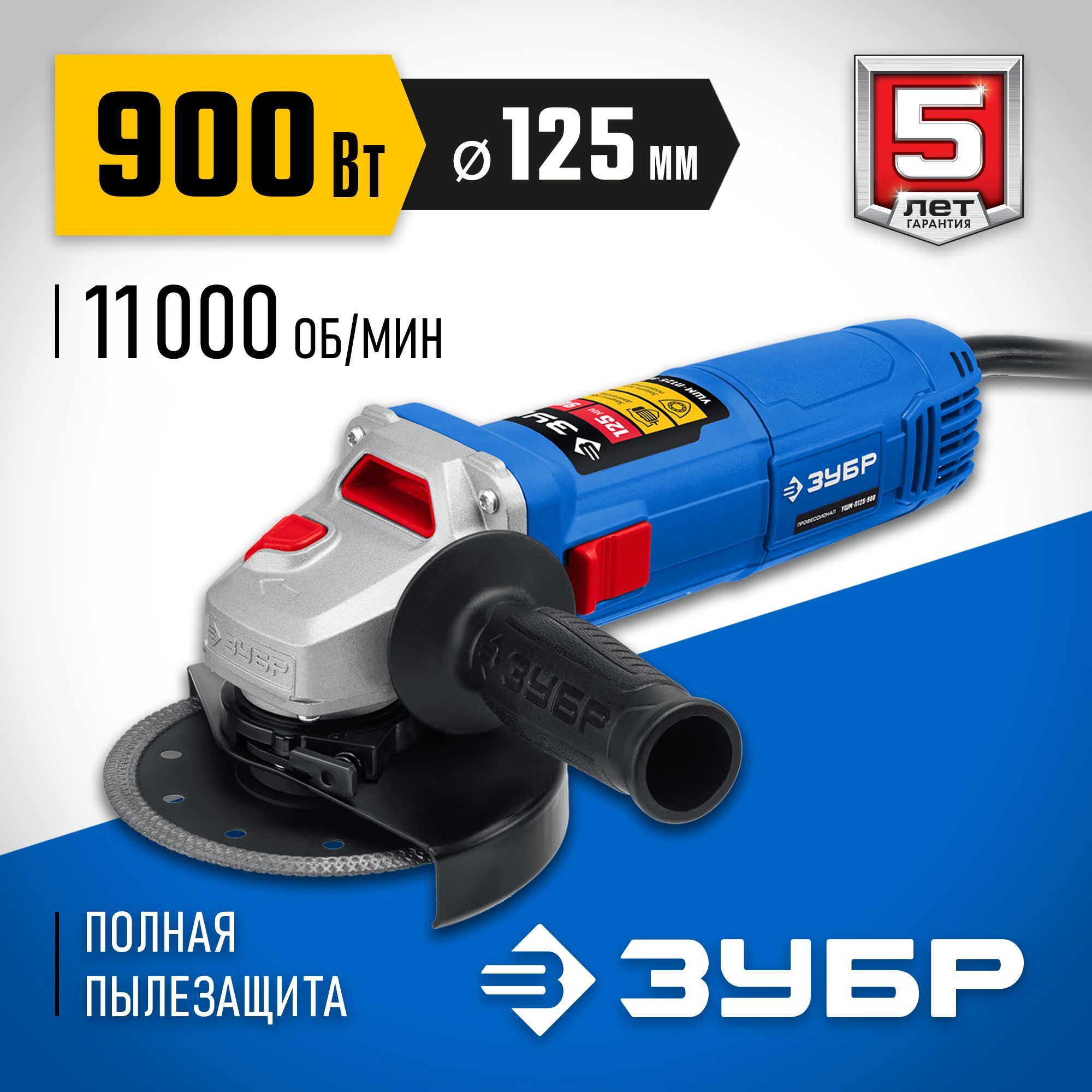 ЗУБР 900 Вт, d125 мм, УШМ, Профессионал (УШМ-П125-900)