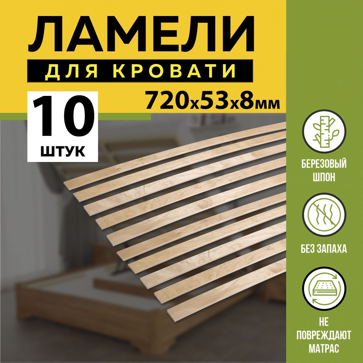 Ламели Для Кровати 790х50х8 Купить