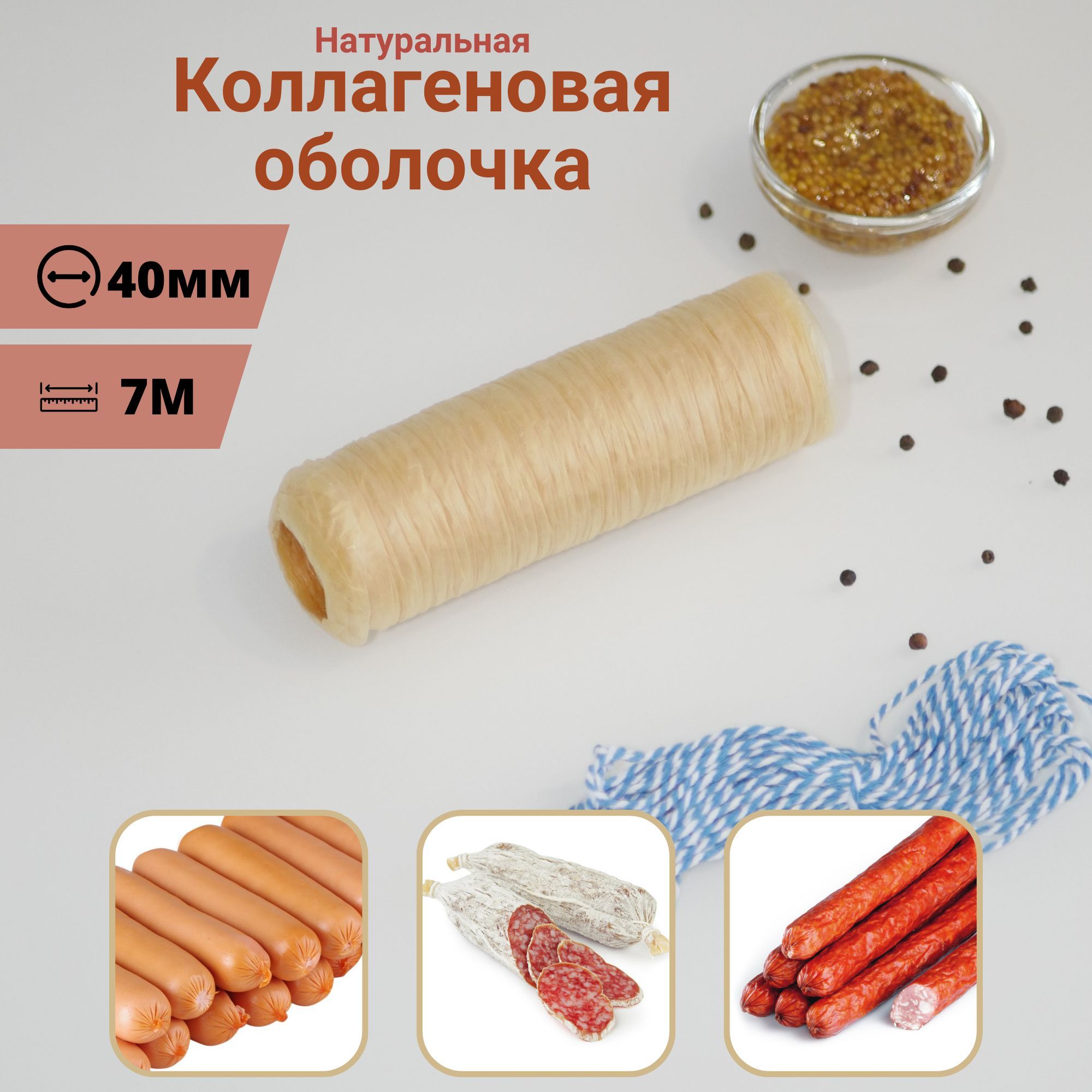Как использовать коллагеновую оболочку для колбасы. Коллагеновая оболочка для колбасы. сосиски в натуральной оболочке. оболочка для колбасы коллагеновая кнор.