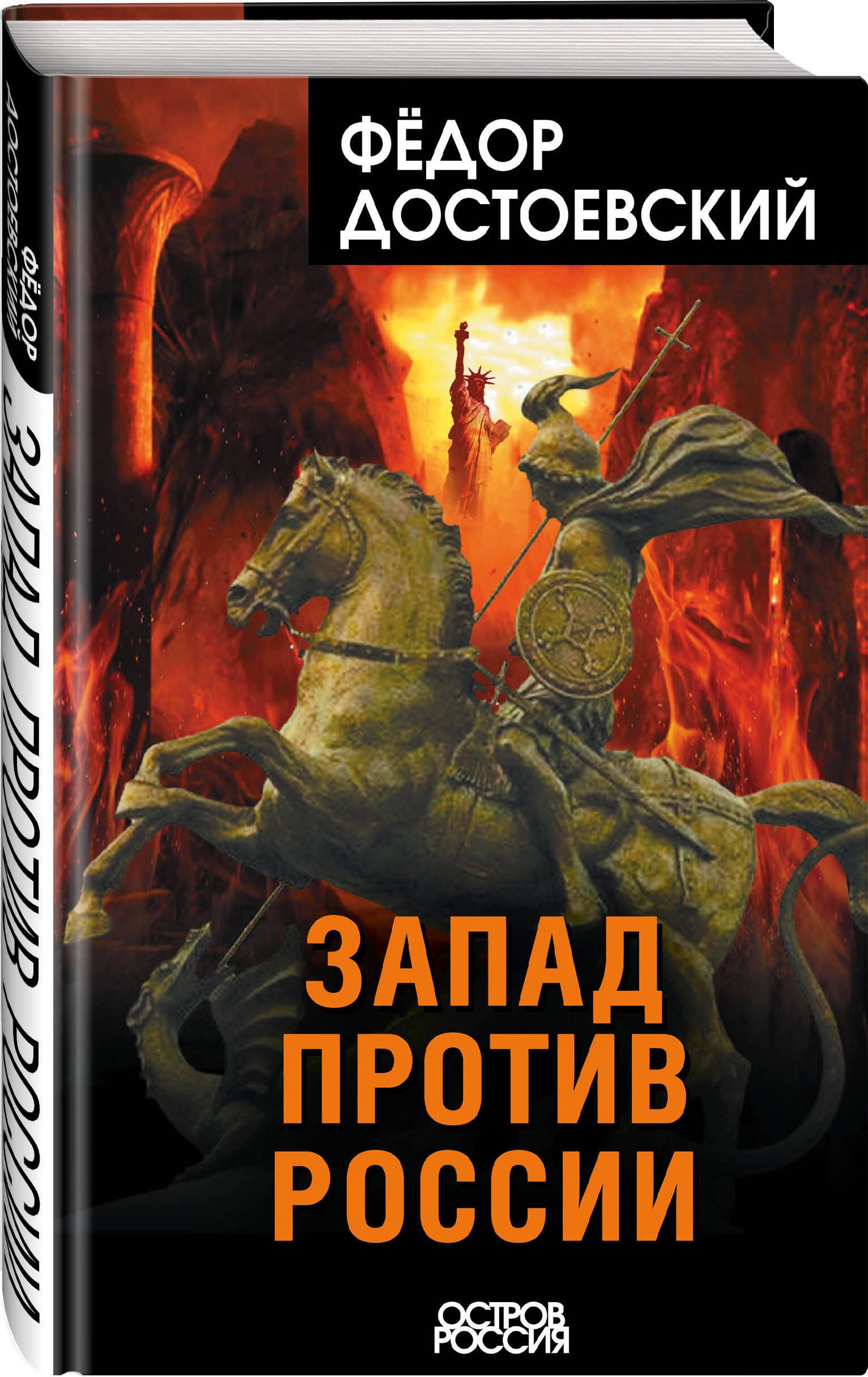 Запад против России | Достоевский Федор Михайлович - купить с доставкой по  выгодным ценам в интернет-магазине OZON (733412034)
