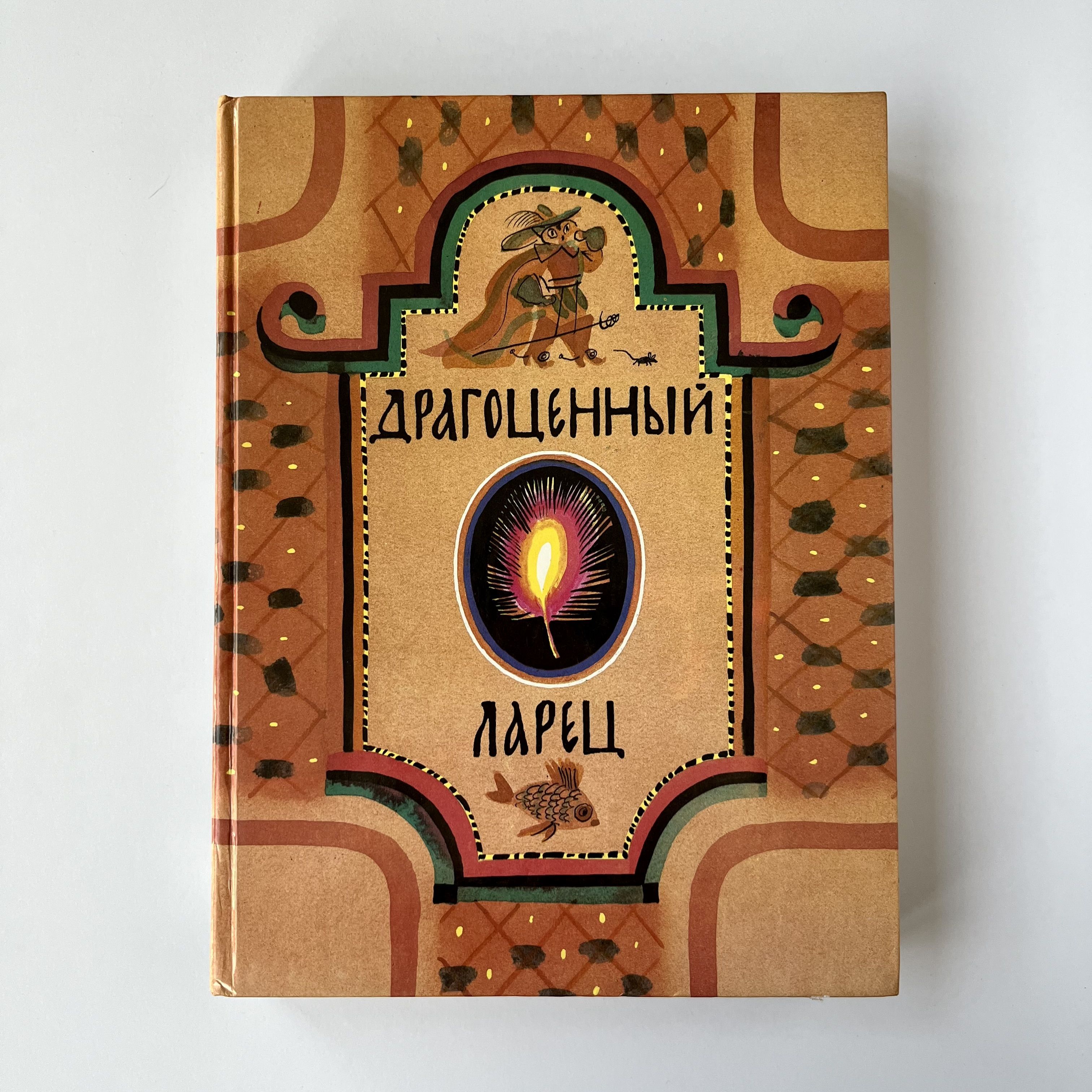 Драгоценные Сказки Мира Купить