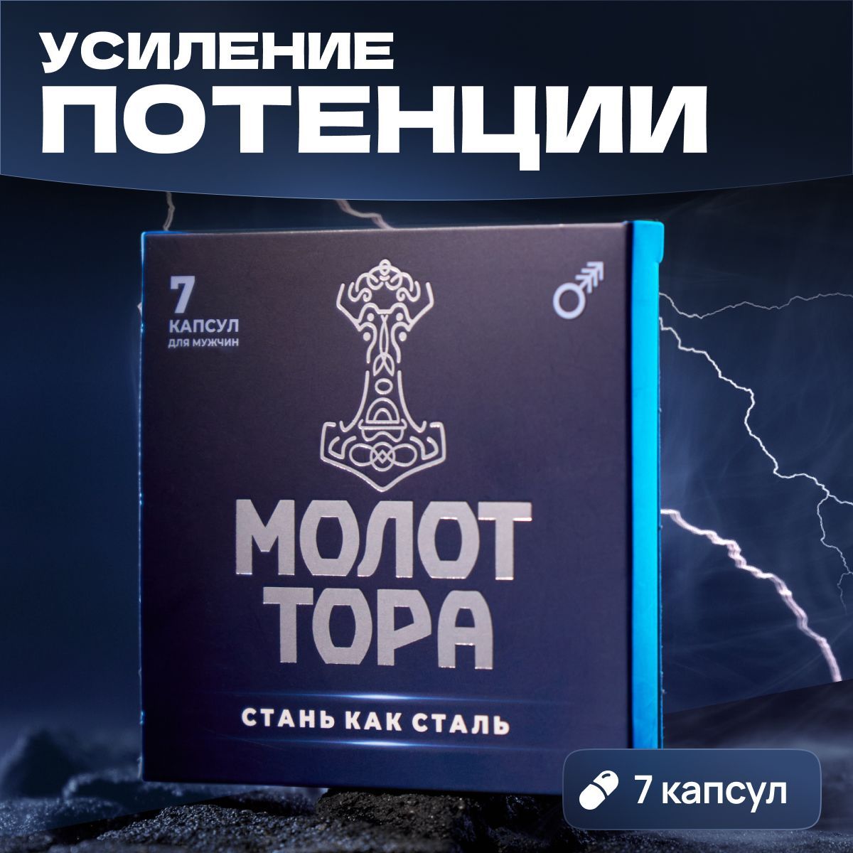 7 Мощных капсул - средство для усиления потенции Молот Тора - капсулы,  виагра для мужчин, таблетки для увеличения продолжительности полового акта  и мужского здоровья. Эффект с первого применения - купить с доставкой