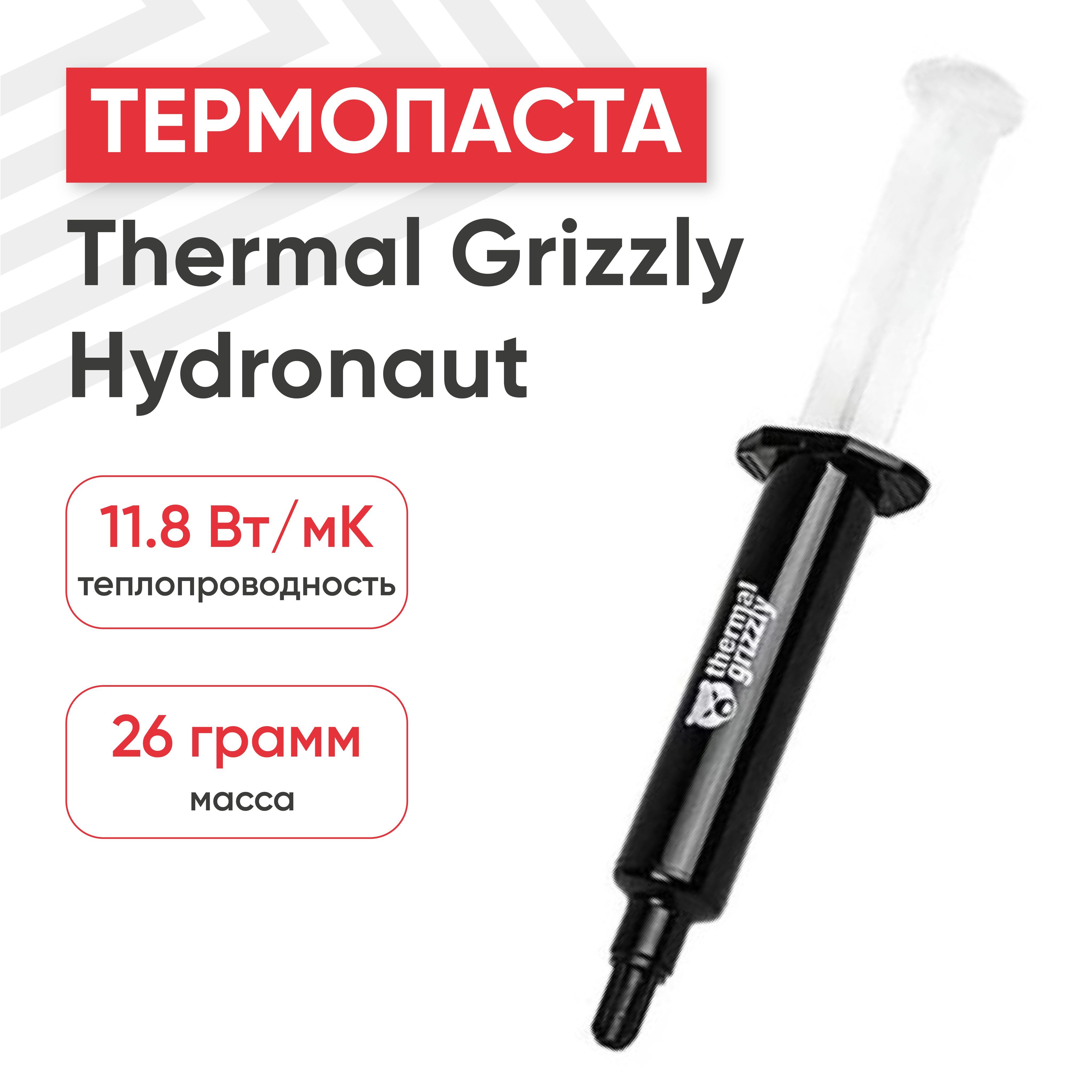 Thermal grizzly hydronaut. Термопаста Thermal Grizzly Hydronaut. Thermal Grizzly. Hydronaut. Сколько нужно нанести термопасты на процессор Termal Grizzly Hydronaut.