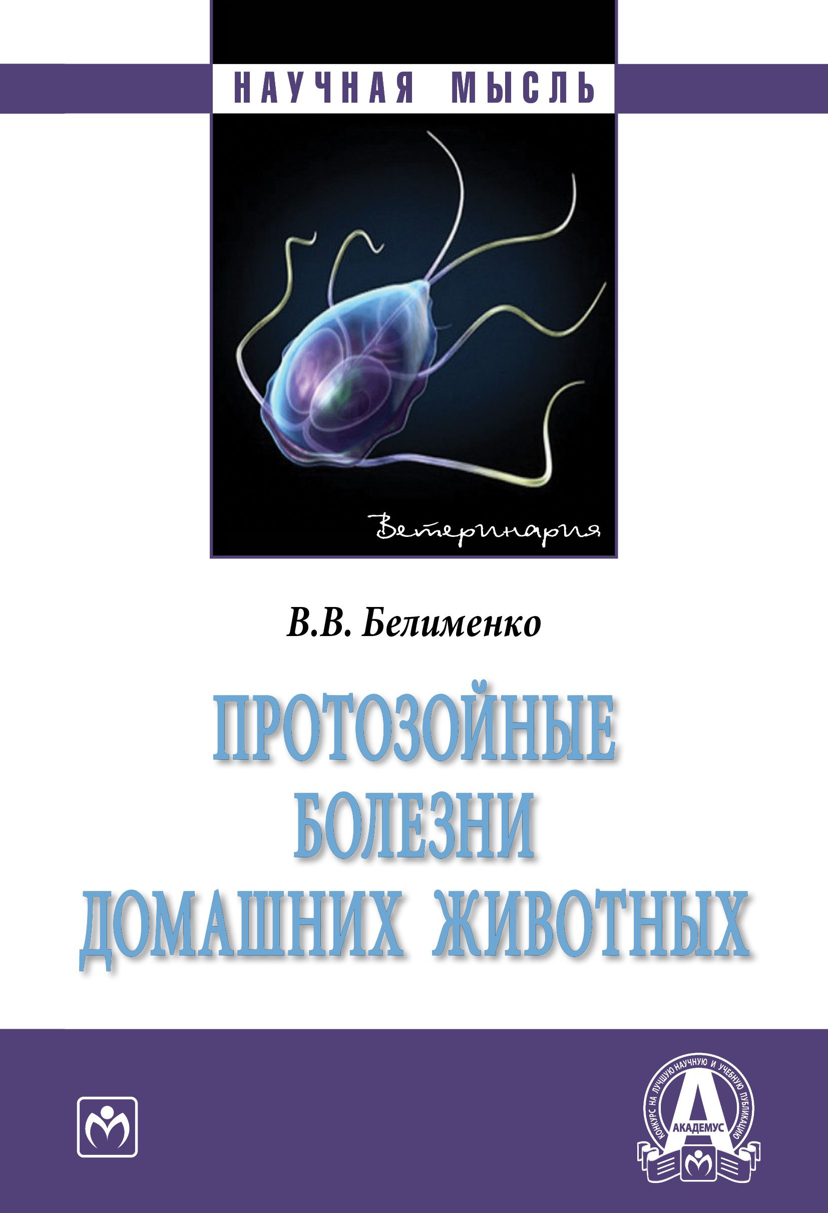 Протозойные болезни домашних животных | Белименко Владислав Валерьевич