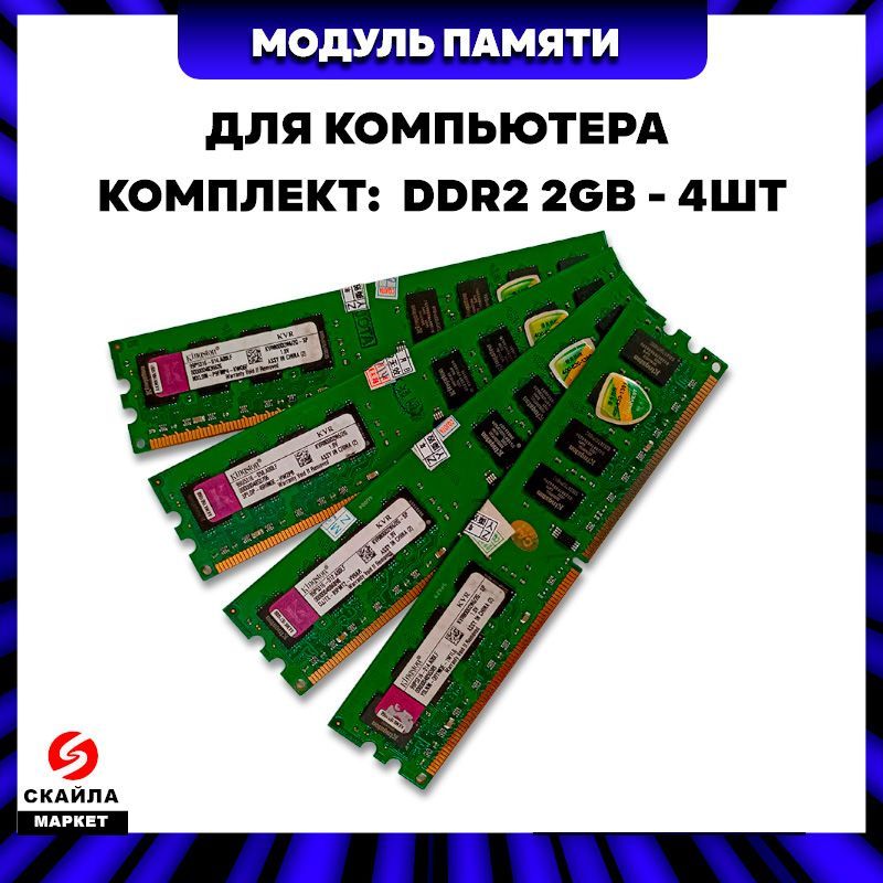 OEMОперативнаяпамятьDDR2(ДДР2)800МгцКомплект:4x2ГБ(KVR800D2N6/2G)