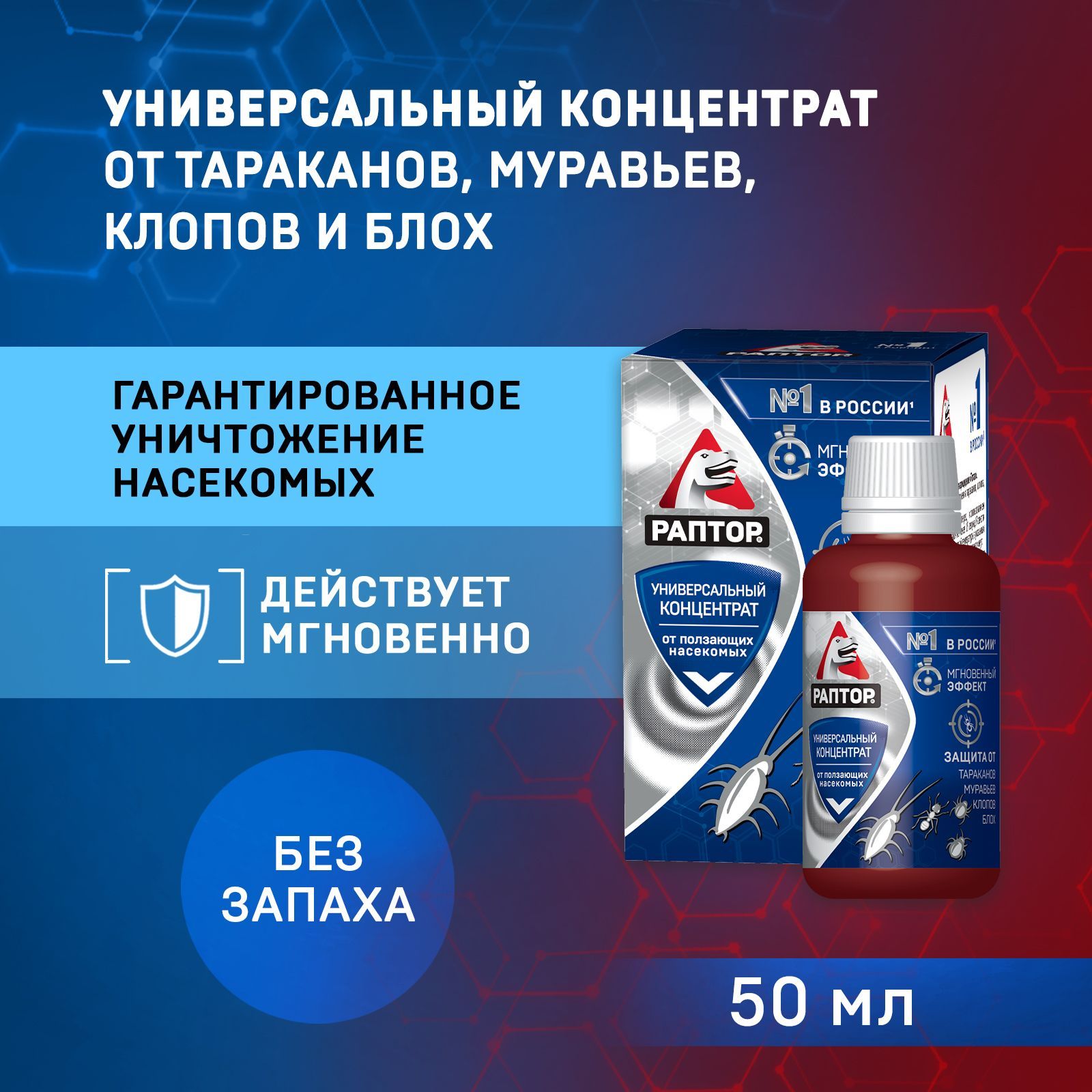 Универсальный концентрат от ползающих насекомых Раптор Тотал 50 мл - купить  с доставкой по выгодным ценам в интернет-магазине OZON (835268808)