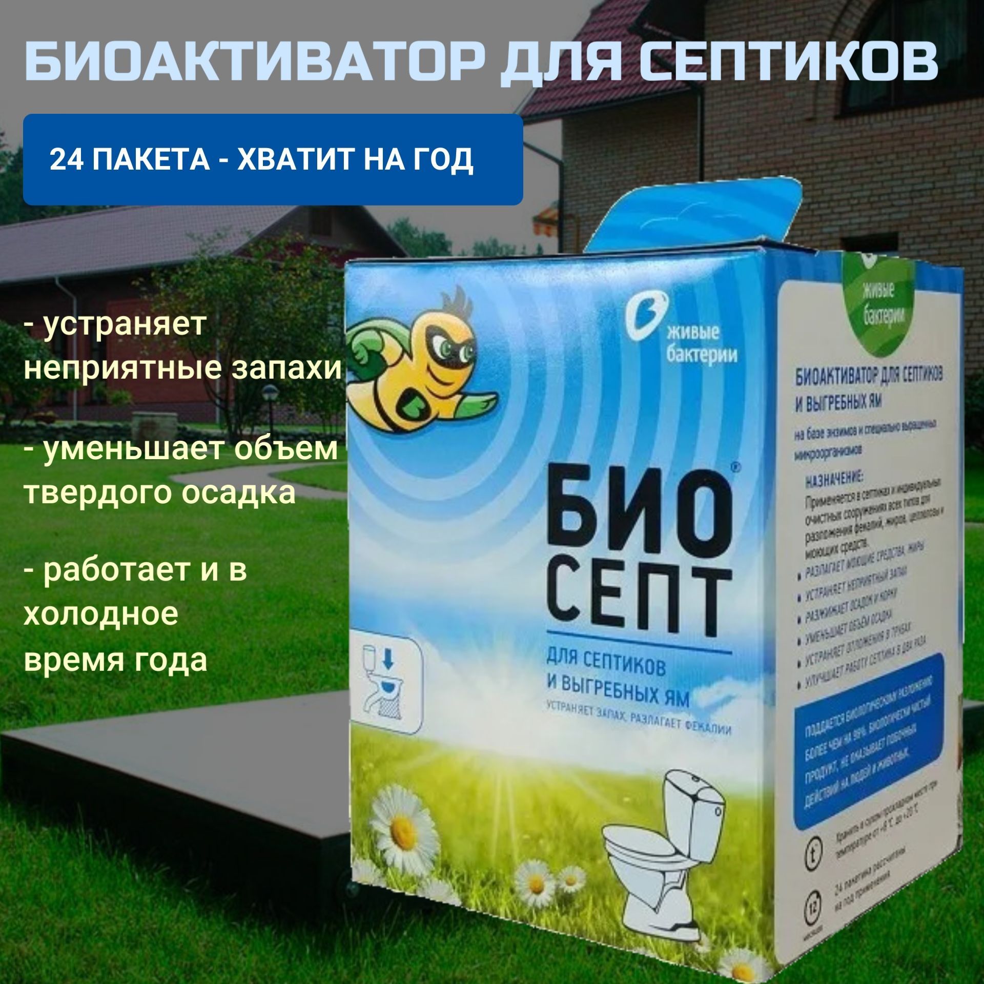 Живые бактерии для септиков и дачных туалетов Биосепт 600 гр, 24 дозы, на 1  год