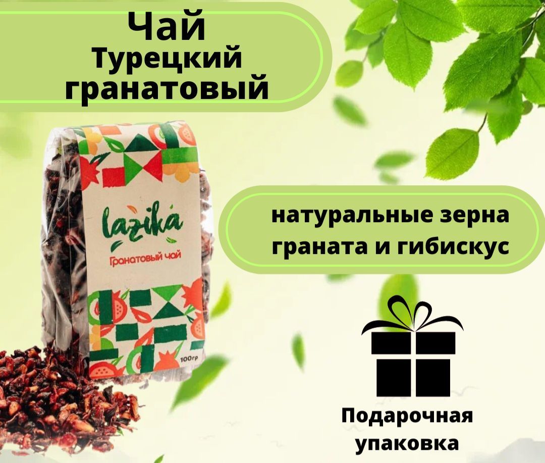 Чай Гранатовый Из Турции Купить Озон