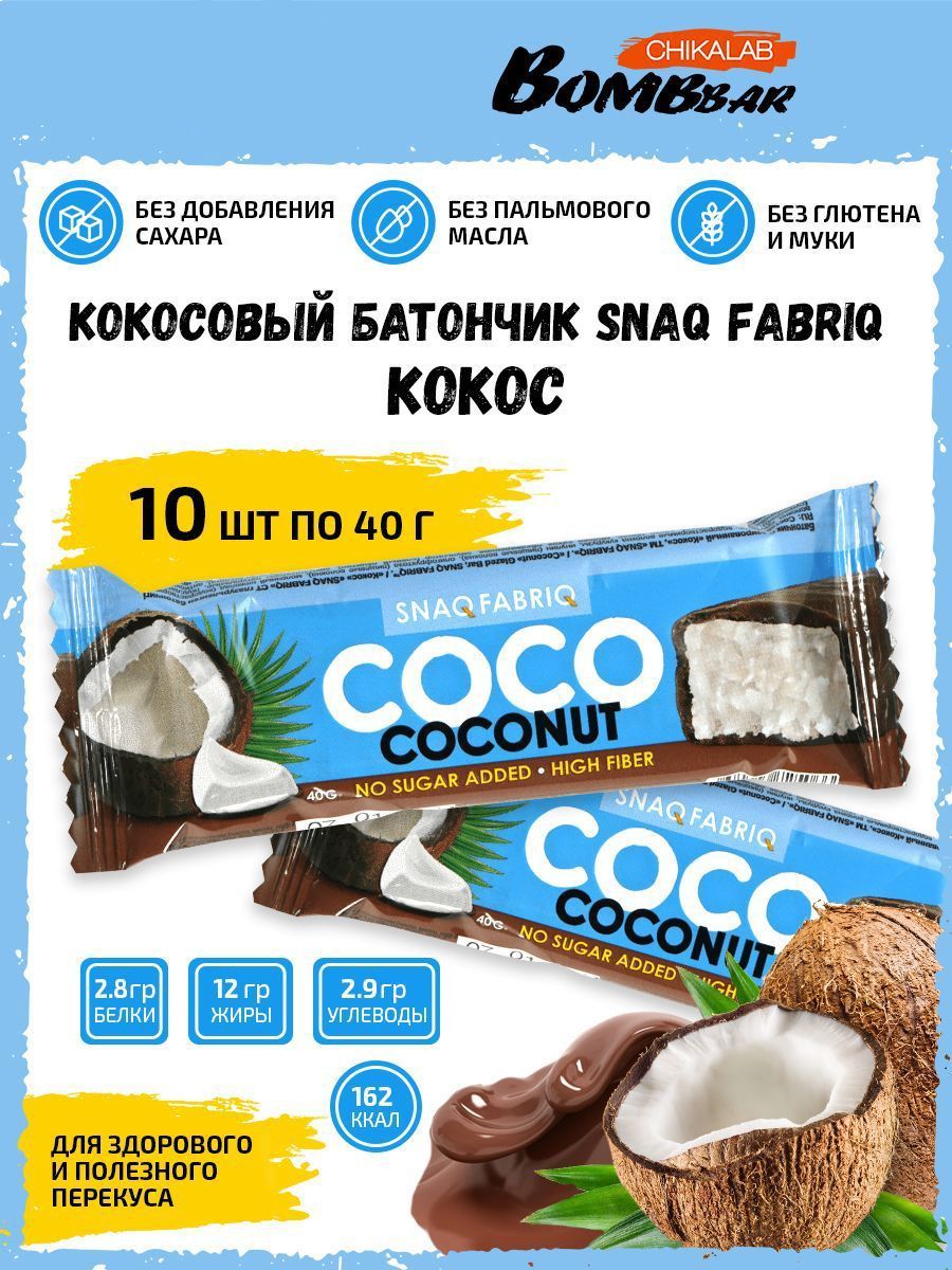 Протеиновый батончик Coco Coconut. Кокосовый батончик Bombbar. Snaq Fabriq Coco Coconut Кокос. Батончик с кокосом без сахара